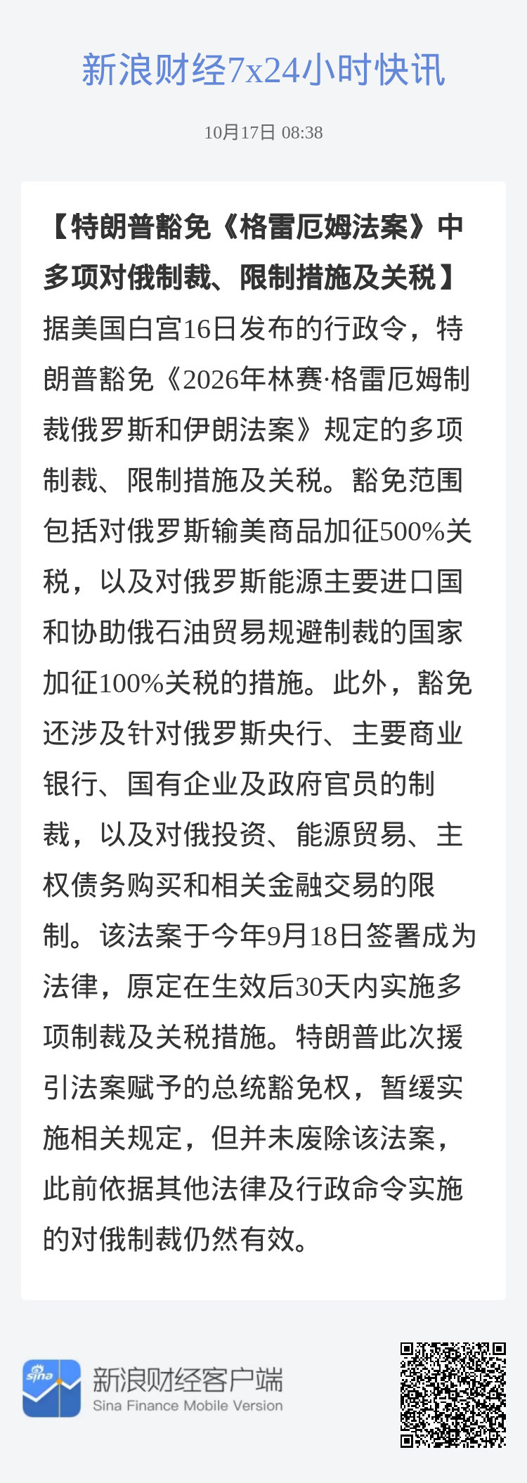 #特朗普豁免《格雷厄姆法案》中多项对俄制裁、限制措施及关税#据美国白宫16日发布的行政令，特朗普豁免《2026年林赛·格雷厄姆制裁俄罗斯和伊朗法案》规定的多项制裁、限制措施及关税。豁免范围包括对俄罗斯输美商品加征500%关税，以及对俄罗斯能源主要进口国和协助俄石油贸易规避制裁的国家加征100%关 ​