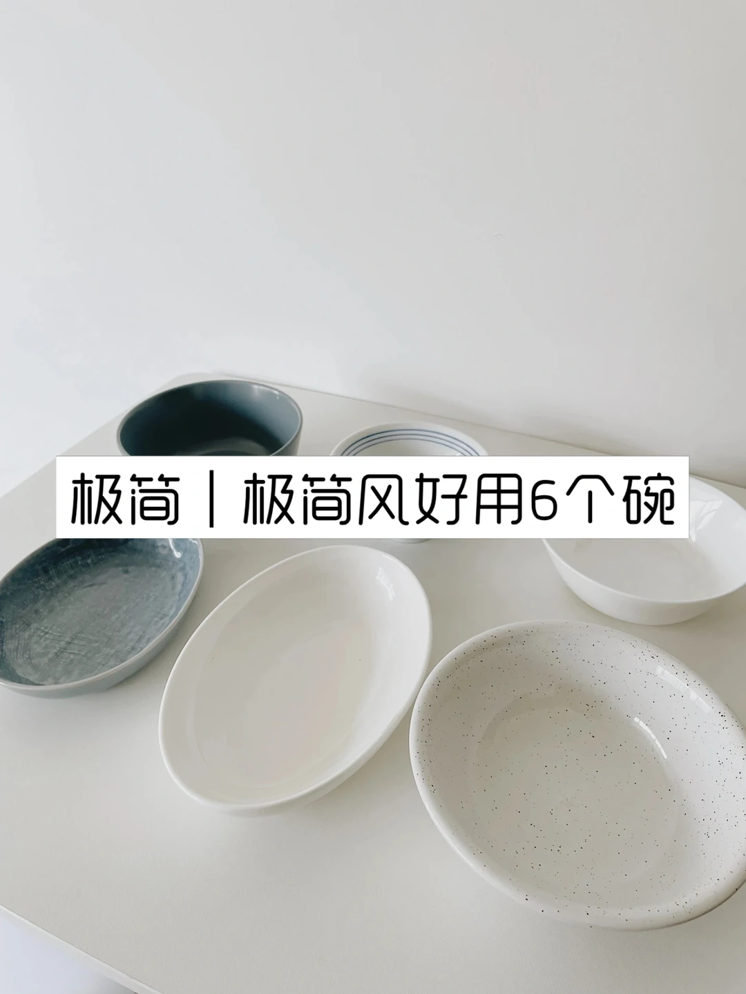 极简｜人生要懂得取舍 我的6⃣️个极简碗