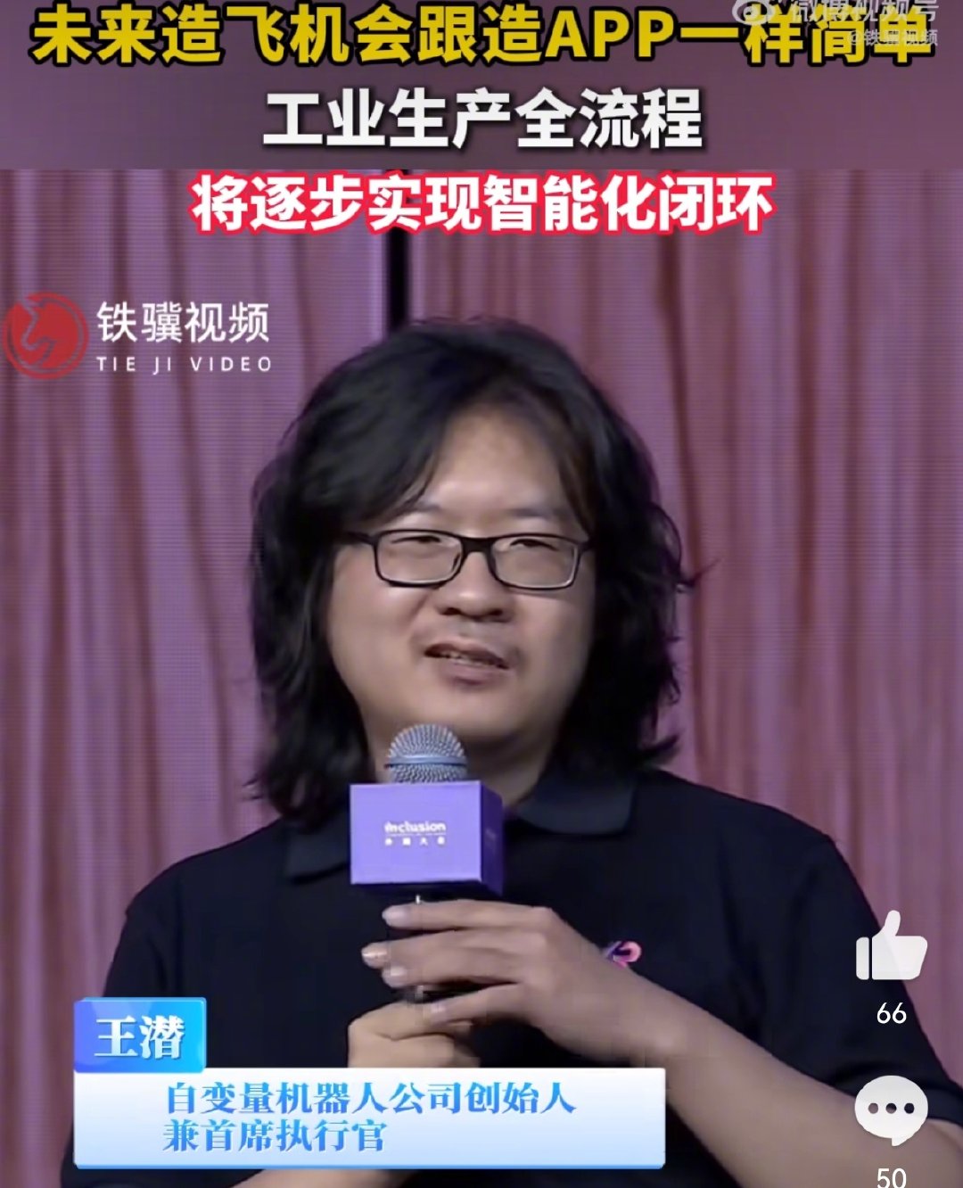 #未来造飞机会跟造APP一样简单#
当具身智能遇上通用大模型，工业制造的逻辑正在被重构。飞机何其复杂，如今却说五年后可像开发APP一样高效——听起来像天方夜谭，但回望十年前，谁能想到手机支付会干掉钱包？

技术跃迁从不照顾保守者的情绪。差距在于：你是等风来，还是造引擎？ ​