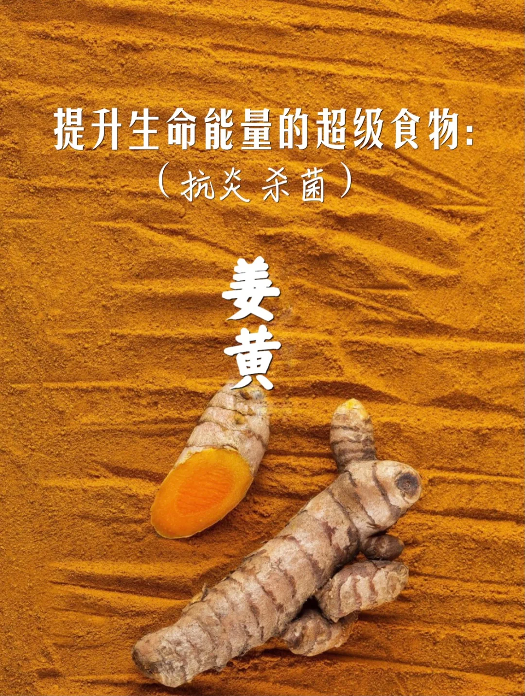 宇宙疗愈食物之：姜黄（k氧化）