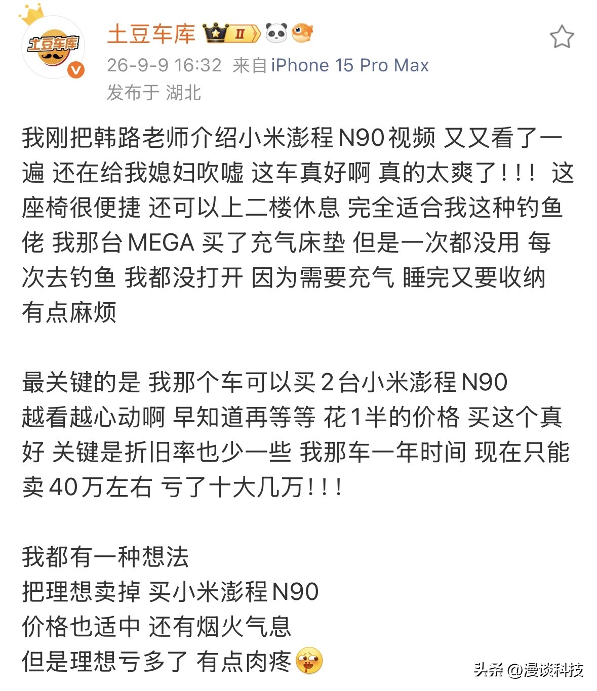 武汉知名二手车博主看完韩路的小米澎程N90 Max探索版评测视频，觉得座椅便捷，还可以上二楼，非常适合钓鱼佬，有把自己的理想Mega换掉买小米的欲望，但又觉得亏十大几万太多了……

不得不说，小米造车真的是降维打击，一切围绕舒适便捷来，你让友商怎么整？