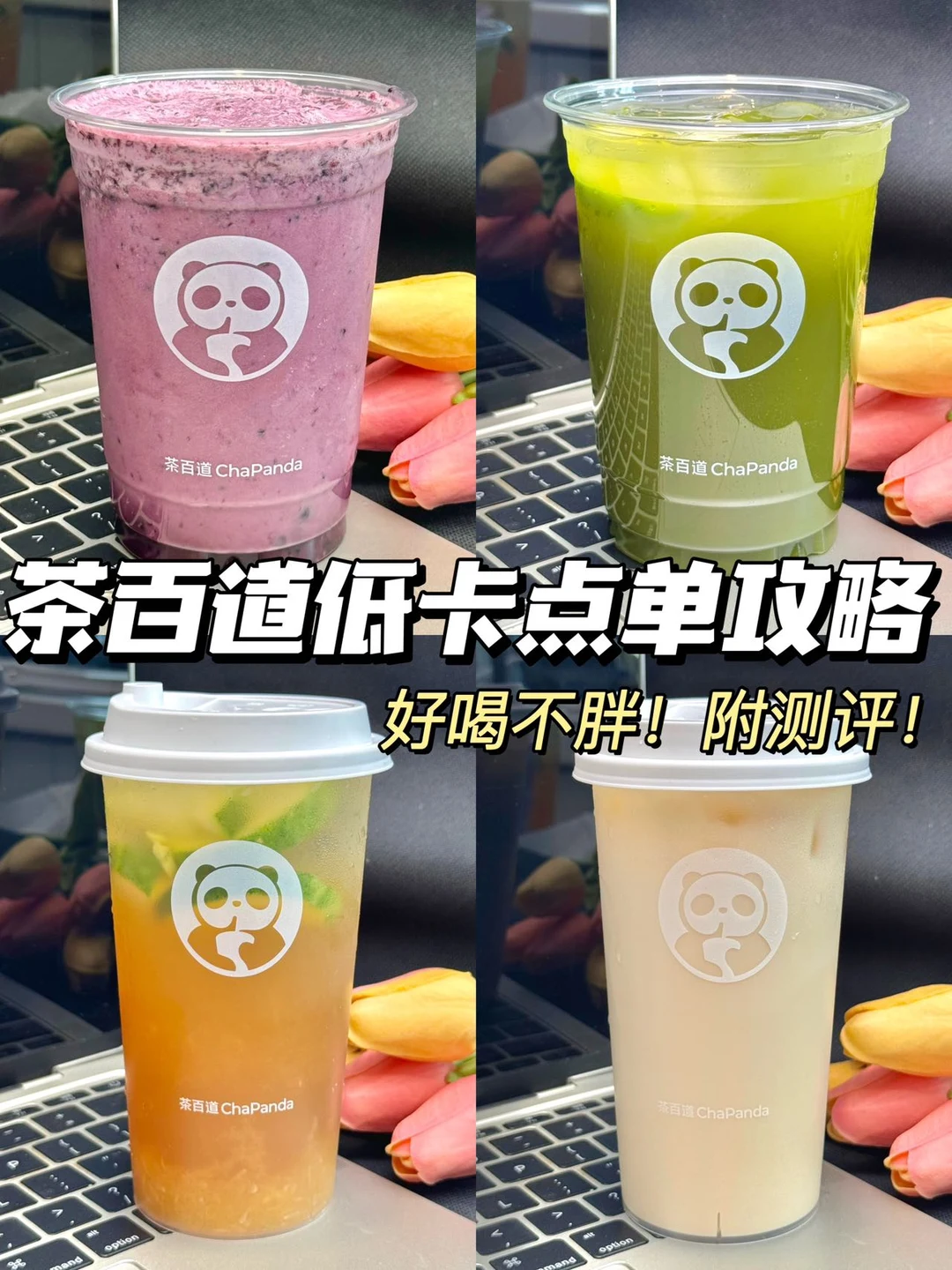 减脂期🔥茶百道低卡奶茶液断适用‼️春日版✅