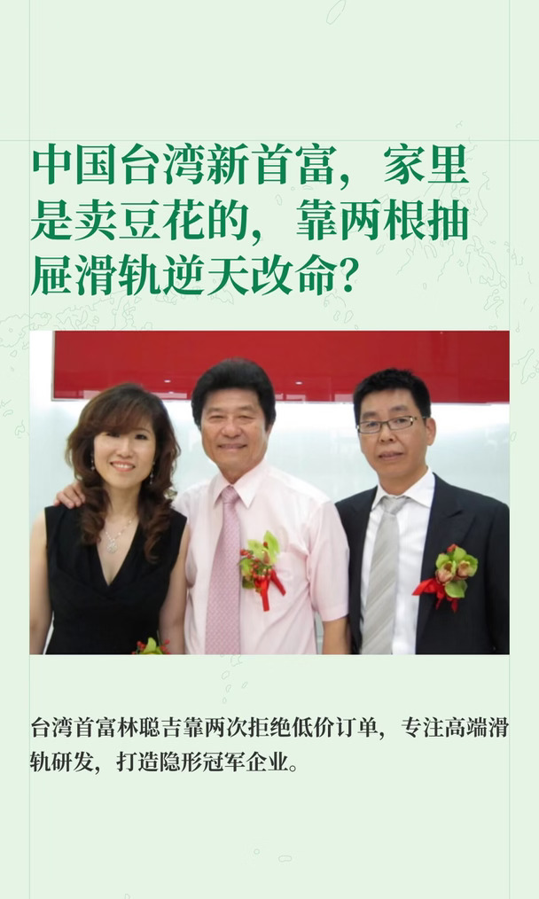 中国台湾新首富，靠两根滑轨改命