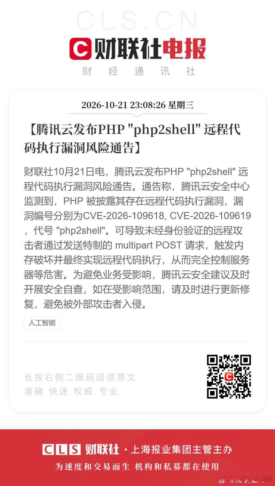 #腾讯发布PHP漏洞风险通告##PHP官方发布声明#【腾讯云发布PHP "php2shell" 远程代码执行漏洞风险通告】财联社10月21日电，腾讯云发布PHP "php2shell" 远程代码执行漏洞风险通告。通告称，腾讯云安全中心监测到，PHP 被披露其存在远程代码执行漏洞，漏洞编号分别为CVE-2026-109618, CVE-2026-109619，代 ​