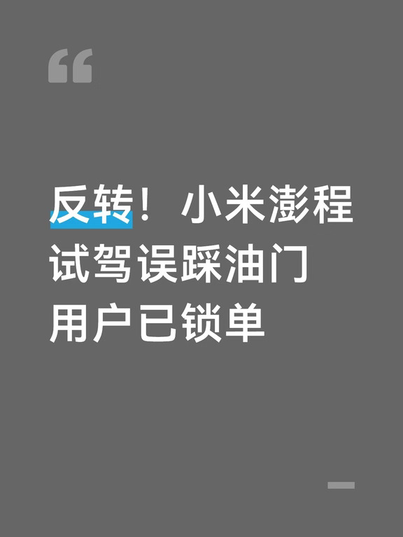反转！小米澎程试驾误踩油门用户已锁单