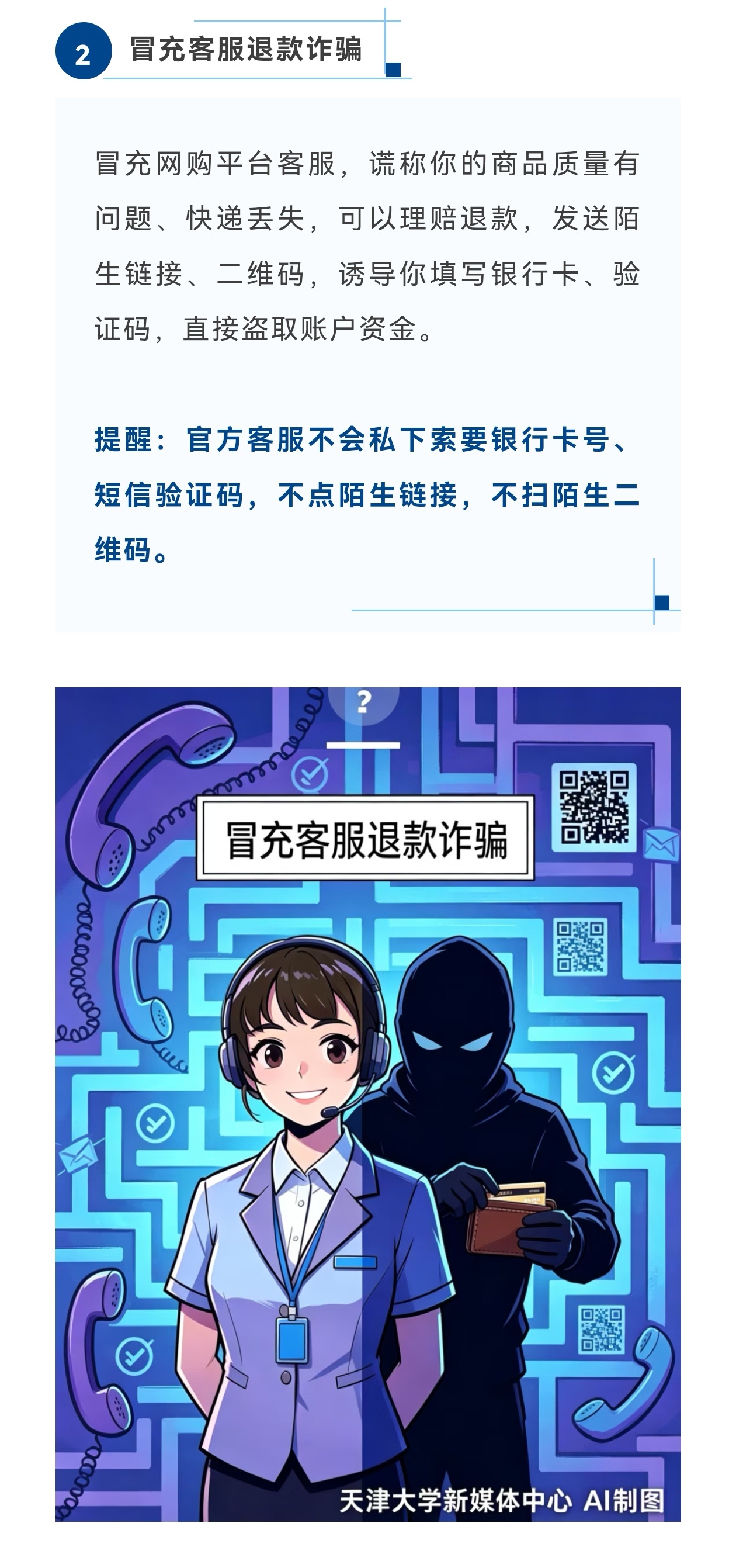 #平安校园#暑期及开学前后是电信网络诈骗案件高发时段。各类骗局不断翻新套路，骗子瞄准大学生群体，利用兼职刷单、冒充客服、游戏交易、虚假交友、校园贷等手段设下陷阱，稍有不慎就会造成财产损失。梳理了近期校园高发诈骗案例与防范要点，请所有同学提高警惕，守住个人 “钱袋子”！戳图 ​