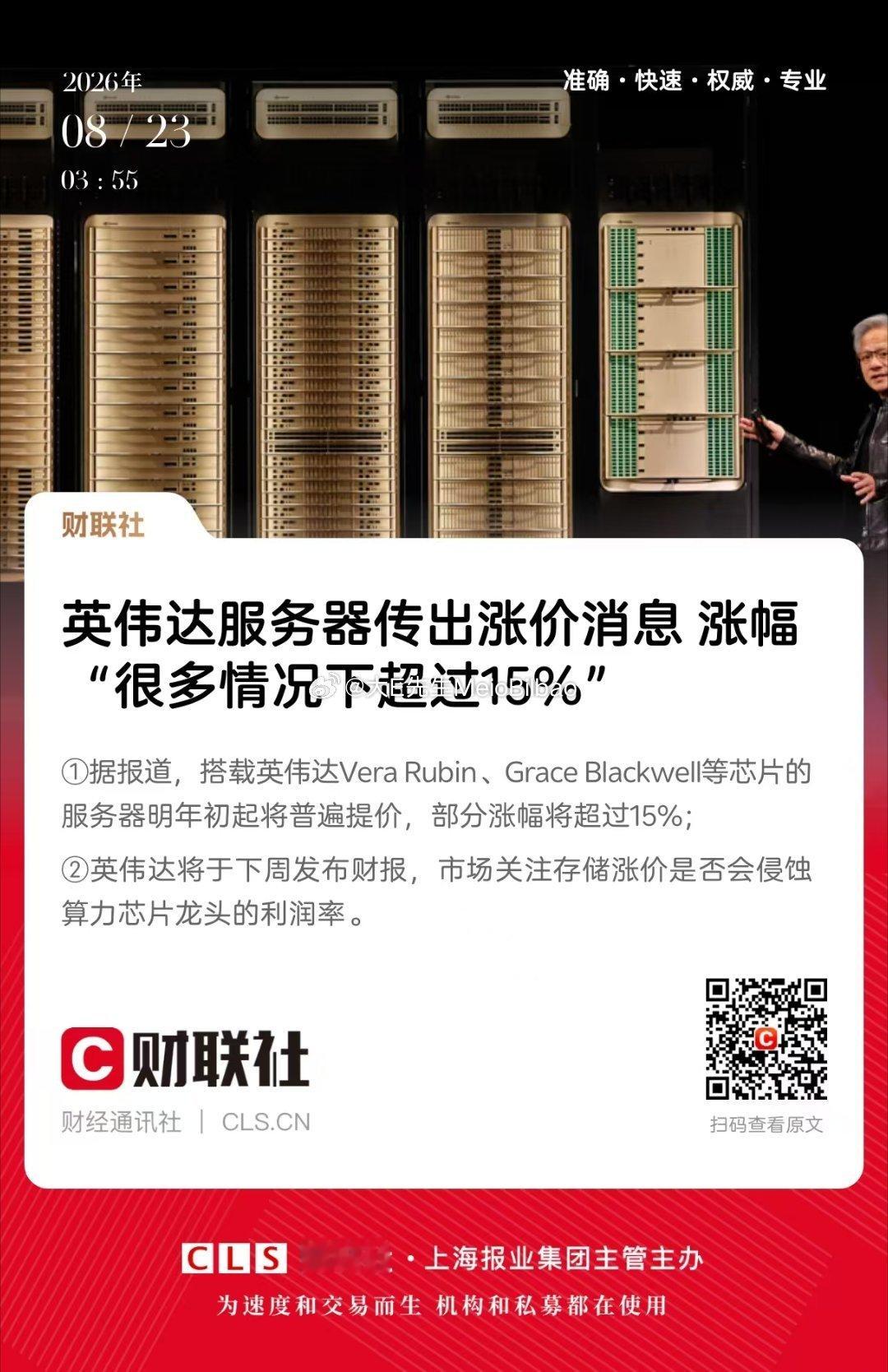 英伟达服务器价格要是上涨的话。

[话筒]：短期：云厂商的资本开支将上行。15%的话，一台机子要涨数十万美金＄，这样的云厂商大概率会上调算力租赁的价格。有利于算力租赁公司的价格。

中期：海外的设备，材料，哪至于封测，都将持续受益于产能的爬坡。
对于国内来说。高价环境有利于设备的国产化，对 ​