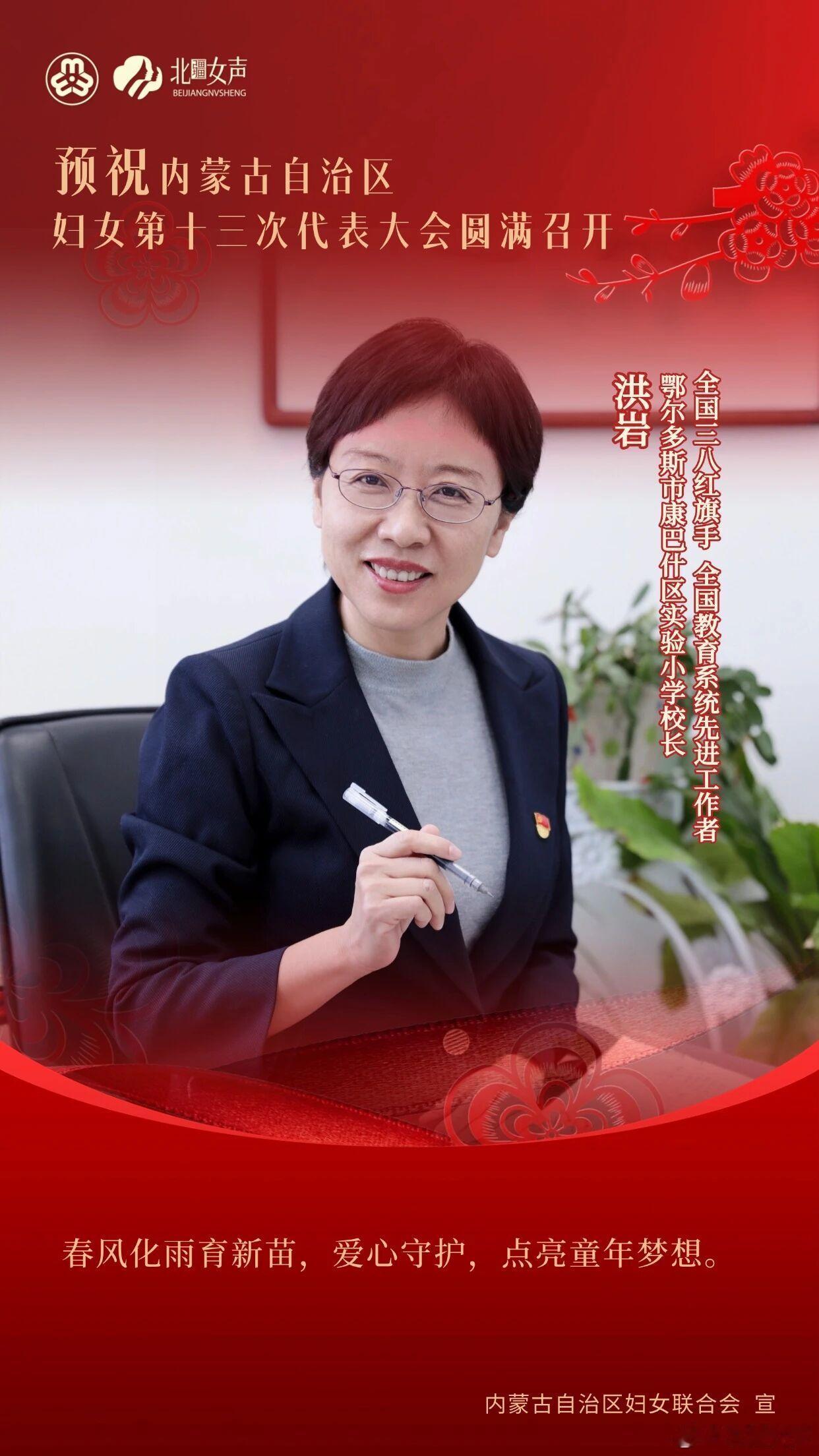 #内蒙古妇女十三大##内蒙古妇女十三大我想说# 洪岩深耕基础教育三十余年，践行“和雅教育”办学理念，落实立德树人根本任务。用心关爱每一名学生，常态化开展心理疏导与家访，帮扶困难学子，被孩子们亲切称作“校长妈妈”。搭建名师工作室平台，多措并举助推教师专业成长。牵头深化教育创新，打造特色 ​
