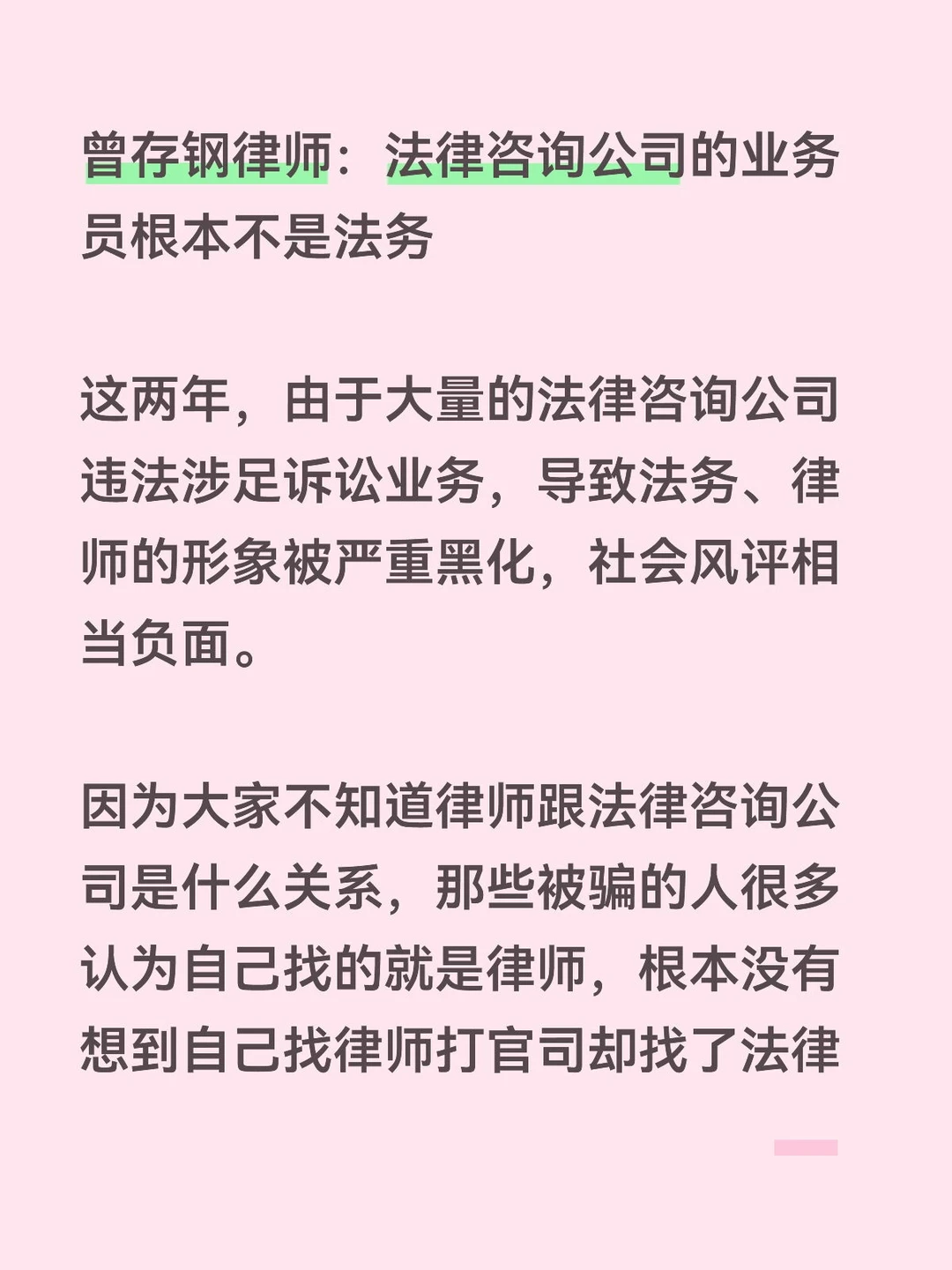 曾存钢律师：法律咨询公司的业务员根本不是