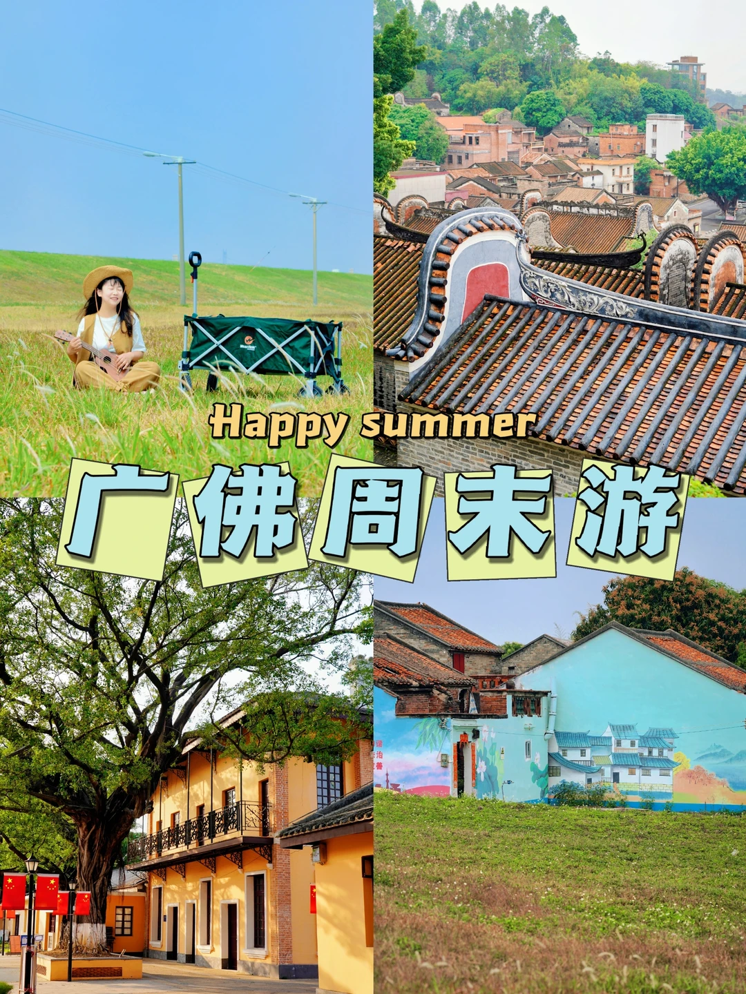 广佛宝藏古村落🏠日系江堤+百年火车站