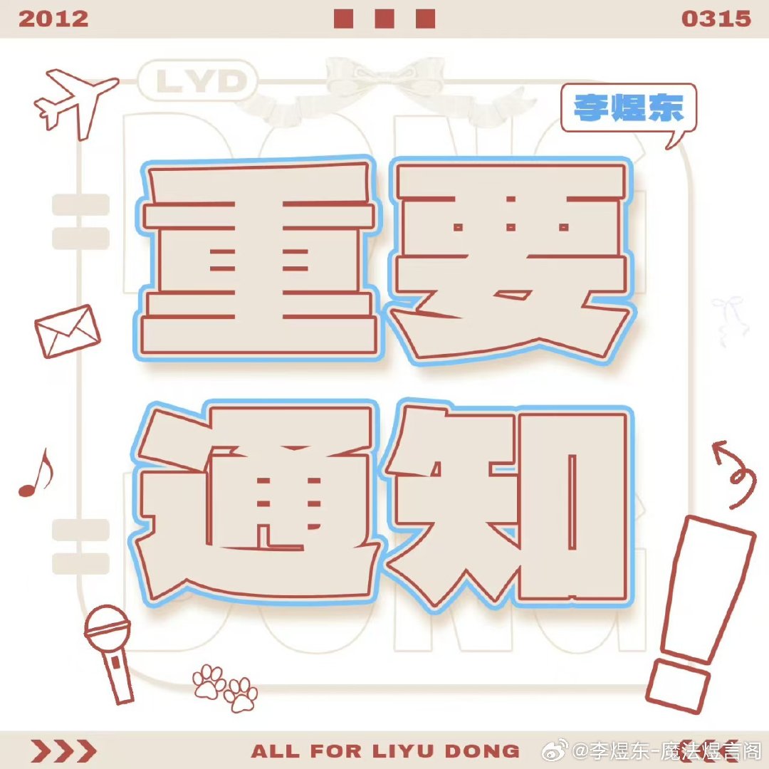 #李煜东[超话]# 🤍#李煜东 四代唯一门面# 

【公开二周年周咖、痛楼审核】

📍请各位煜言家注意‼️

🤍二周年周咖、痛楼正在二审中。一审结果仅为初审，与最终审核结果无关，仅以二审结果为准。

⚠️二审结束后会公示审核通过名单，请各位煜言家仔细辨别真假，请勿上当受骗！保护好小💰💰 ​