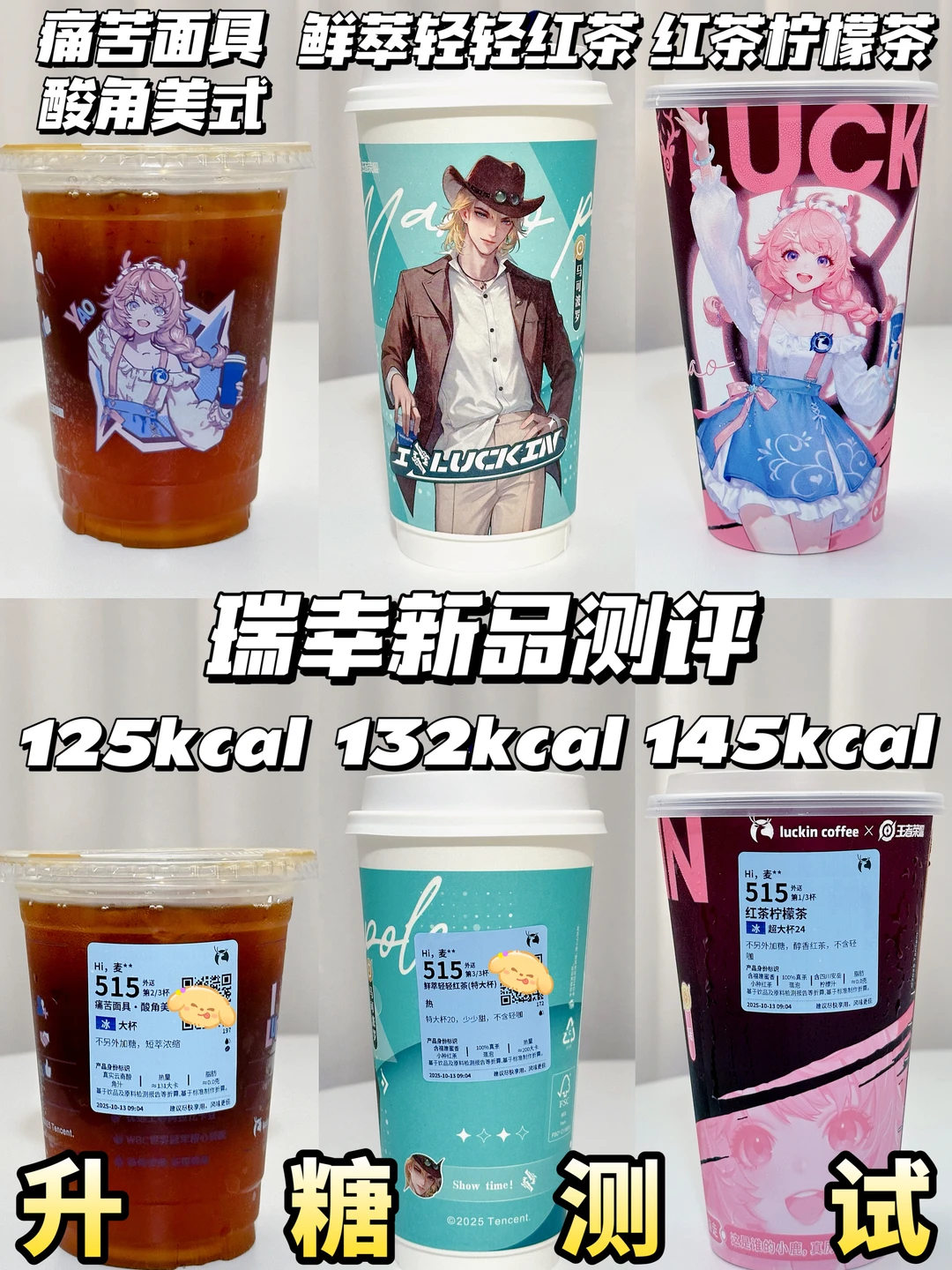 低糖友好！瑞幸新品升糖测试 附热量🔥