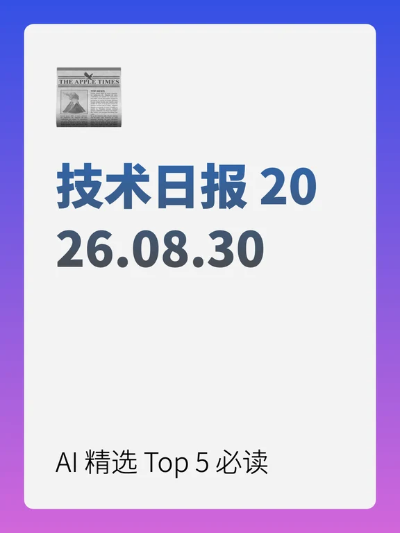 技术日报2026.08.30｜AI精选
