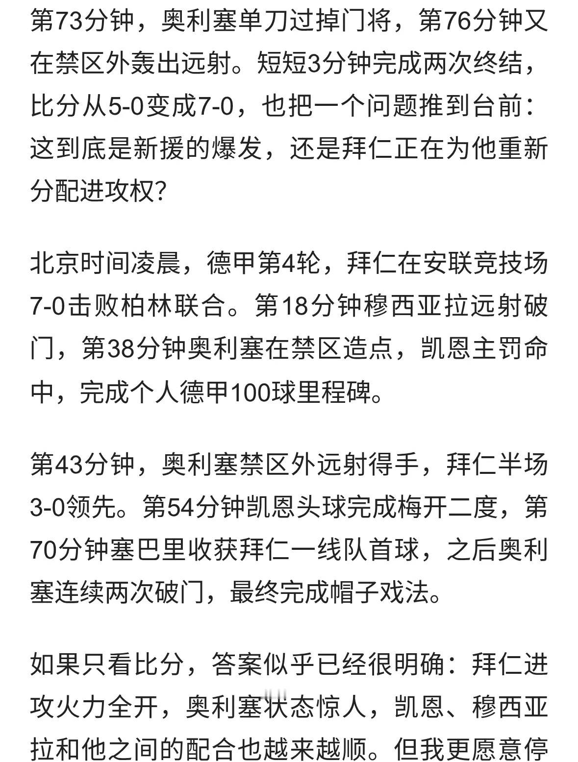 7-0！拜仁狂胜柏林联合，奥利塞戴帽，凯恩达成德甲百球里程碑