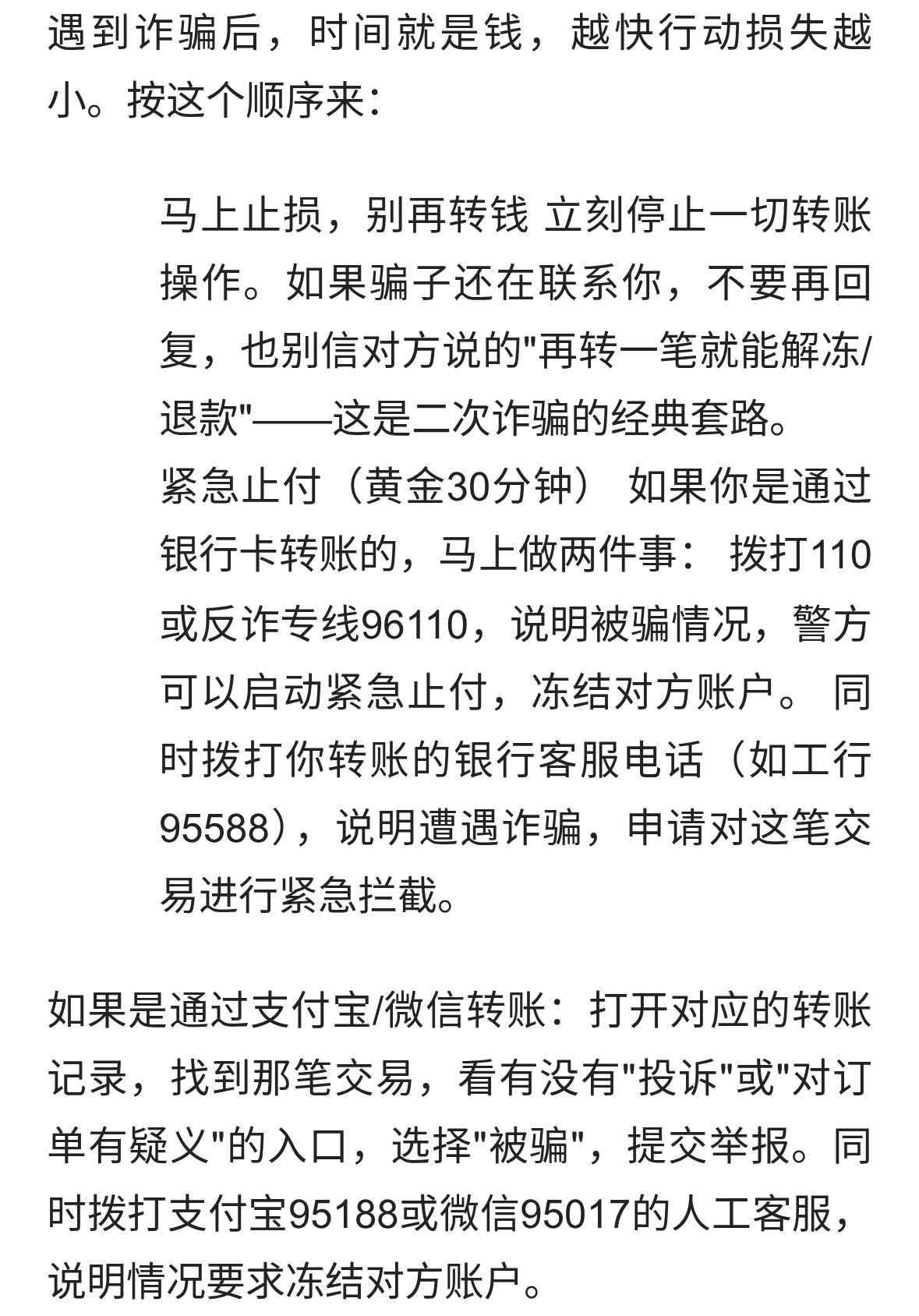 遇到诈骗后应如何及时止损