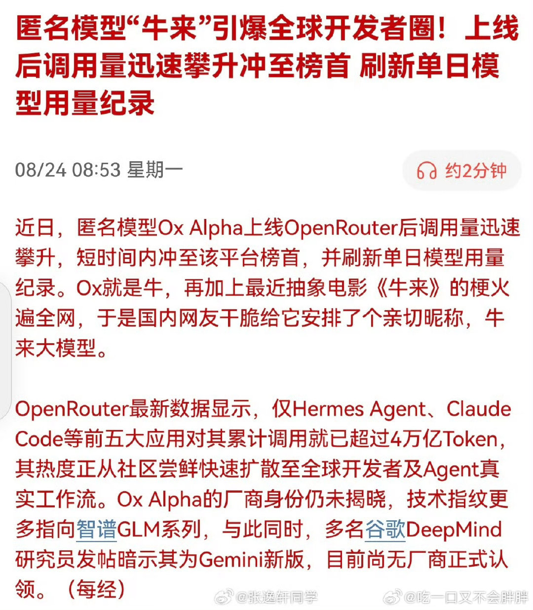 #神秘牛来大模型冲上榜一#👍🏻
AI榜单迎来黑马，牛来大模型悄然登顶榜首，小米紧随其后。技术人员也是抓住了流量密码哈哈哈 ​