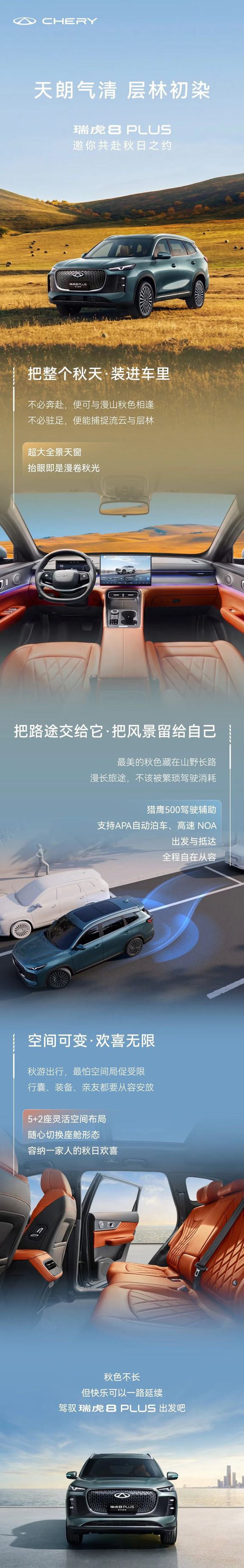 瑞虎8 PLUS丨向快乐出发！