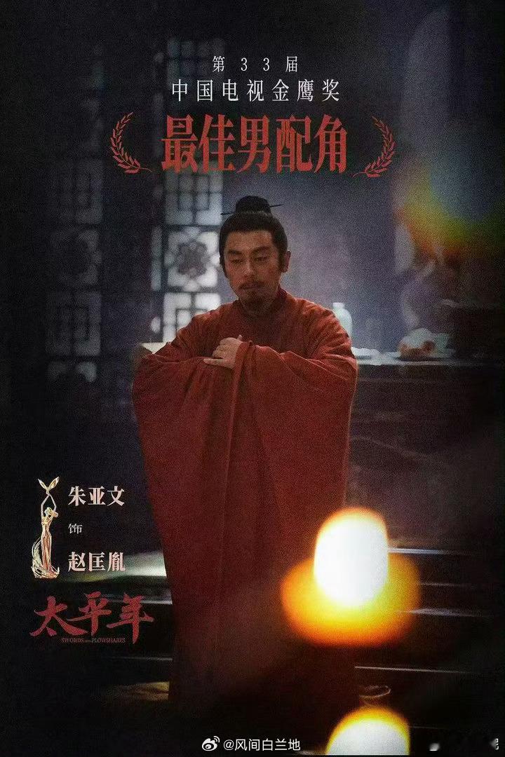 #朱亚文第一个主流奖居然是金鹰奖#
朱亚文的演技有目共睹呀
性张力很强的男演员
居然是第一个主流奖？
凭《太平年》赵匡胤拿下第33届金鹰奖最佳男配角，迎来首个主流视剧奖。领奖时他难掩错愕。现场宋佳激动落泪，两人拥抱再现“传武鲜儿”顶峰相见。妻子沈佳妮也发文恭喜！从朱传武到余占鳌，七次陪跑 ​