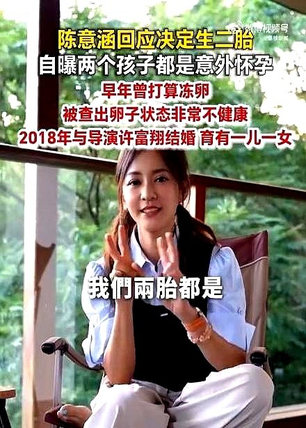 天天晨跑十公里的陈意涵盯着体检单懵了，医生指着报告说，你连冻卵的资格都没有。

回家后她把备孕计划全扔进垃圾桶，跟老公许富翔摊牌，咱不生了。

结果不到两个月，大姨妈没来。拿验孕棒一测，两道杠红得刺眼。生下老大没多久，老二又跟着来了。

现在许富翔看着满屋跑的俩娃乐出声。当初那张医学判决书，成了一个