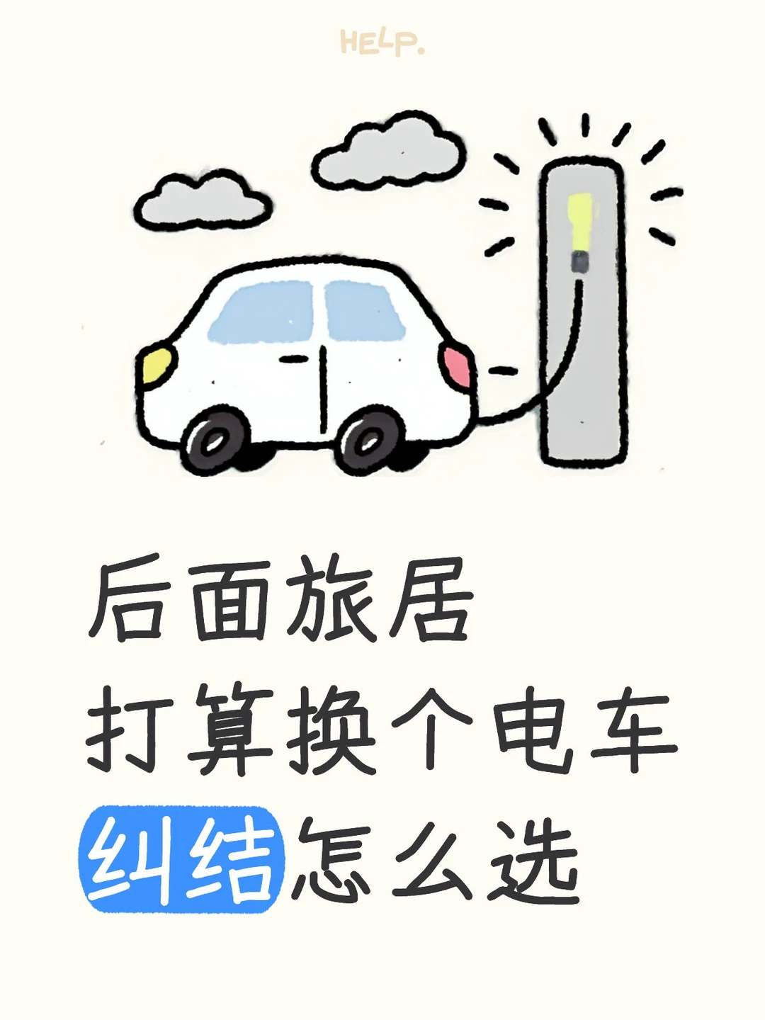 买电车，选哪个？救救孩子吧，给点建议