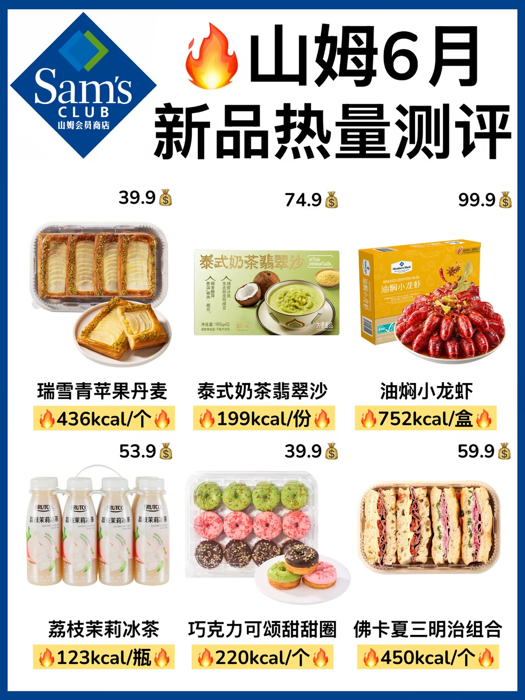 🔥山姆6月新品热量测评‼️减脂人快收藏㊙️