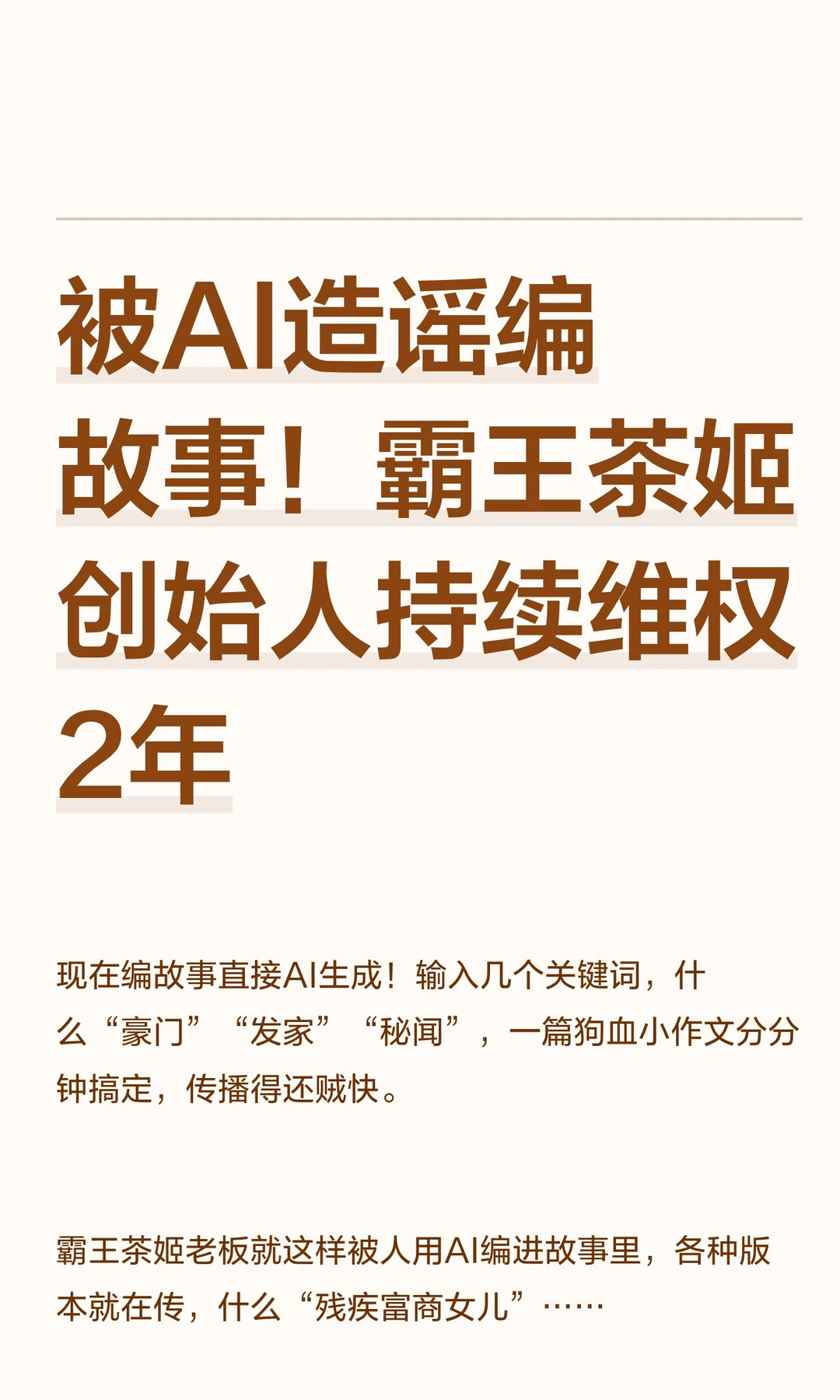 被AI造谣编故事！霸王茶姬创始人维权2年