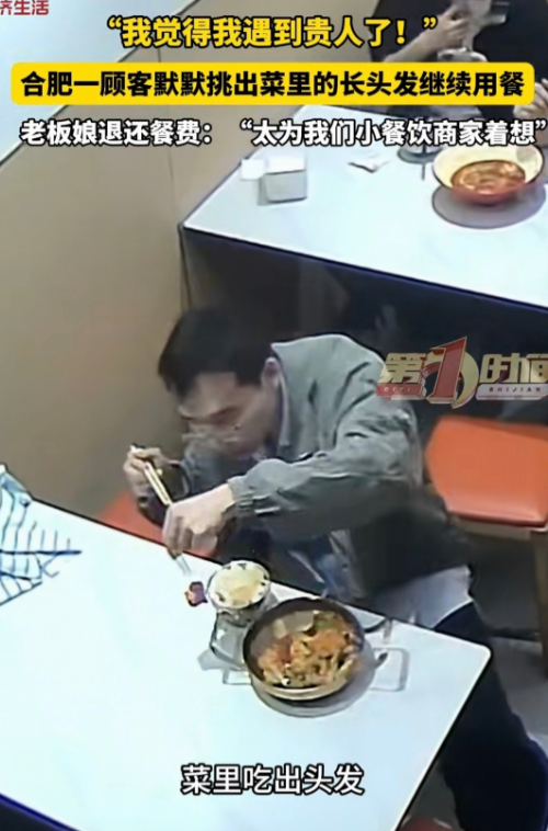 “遇到贵人了！”安徽合肥，男子到一餐馆吃饭，吃着吃着发现饭里有一根头发，他没吱声，把头发挑出来放在一旁继续吃。老板娘收拾桌子发现了头发，查监控后深受感动，直言遇到了贵人，当晚做了一个大气的决定，获众网友点赞。 
 
老板娘做的这个决定，比“打折”还彻底。她当晚通过门店系统，把这顿饭的钱全额退给了那位