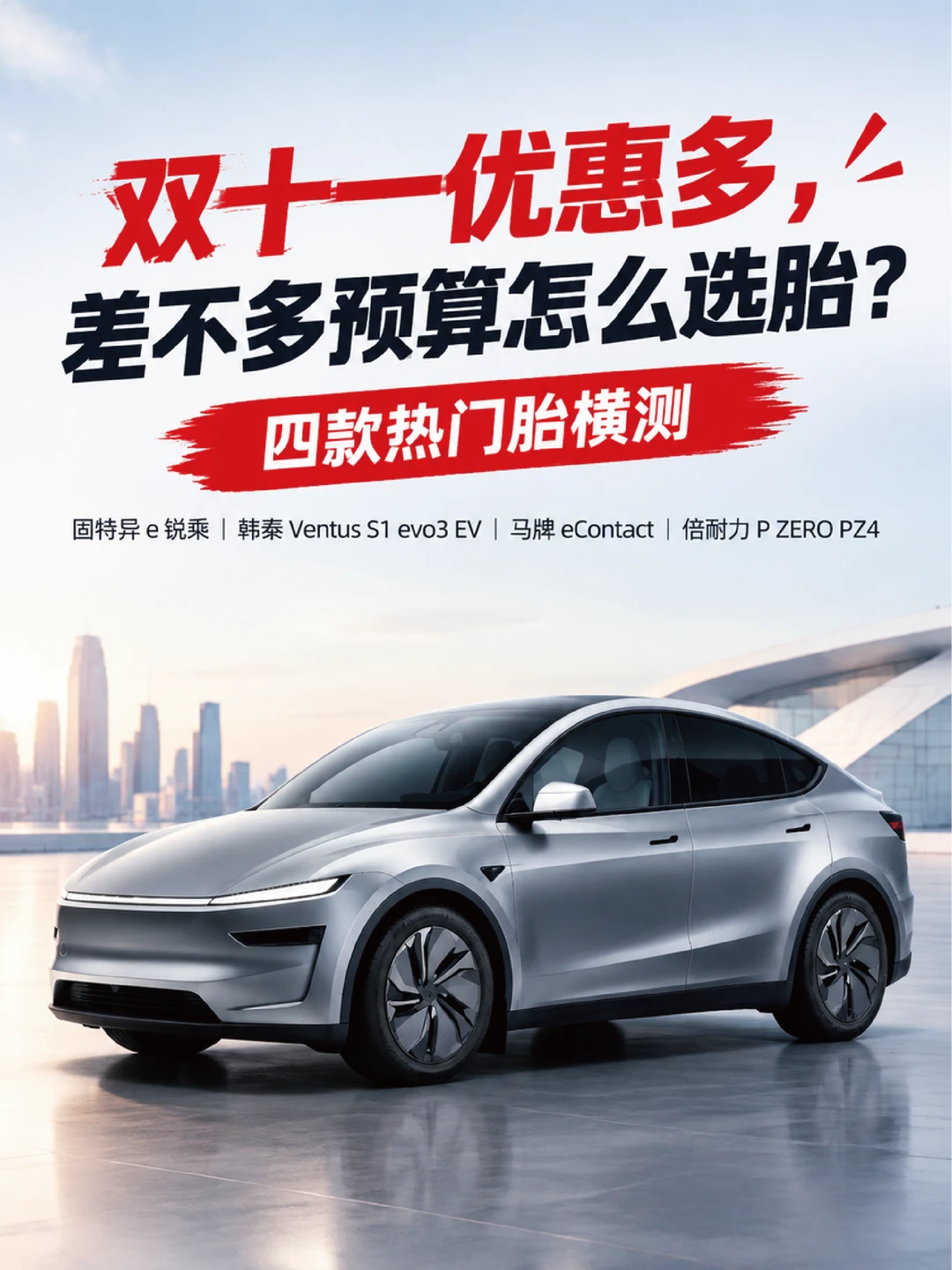 Model Y 换胎别瞎选🔥4 款热门电车胎横测