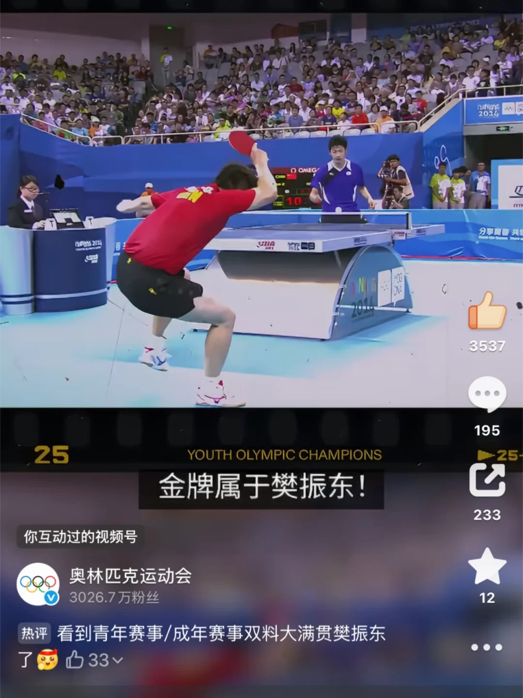 奥林匹克青奥会宣传片:金牌🎖️属于樊振东