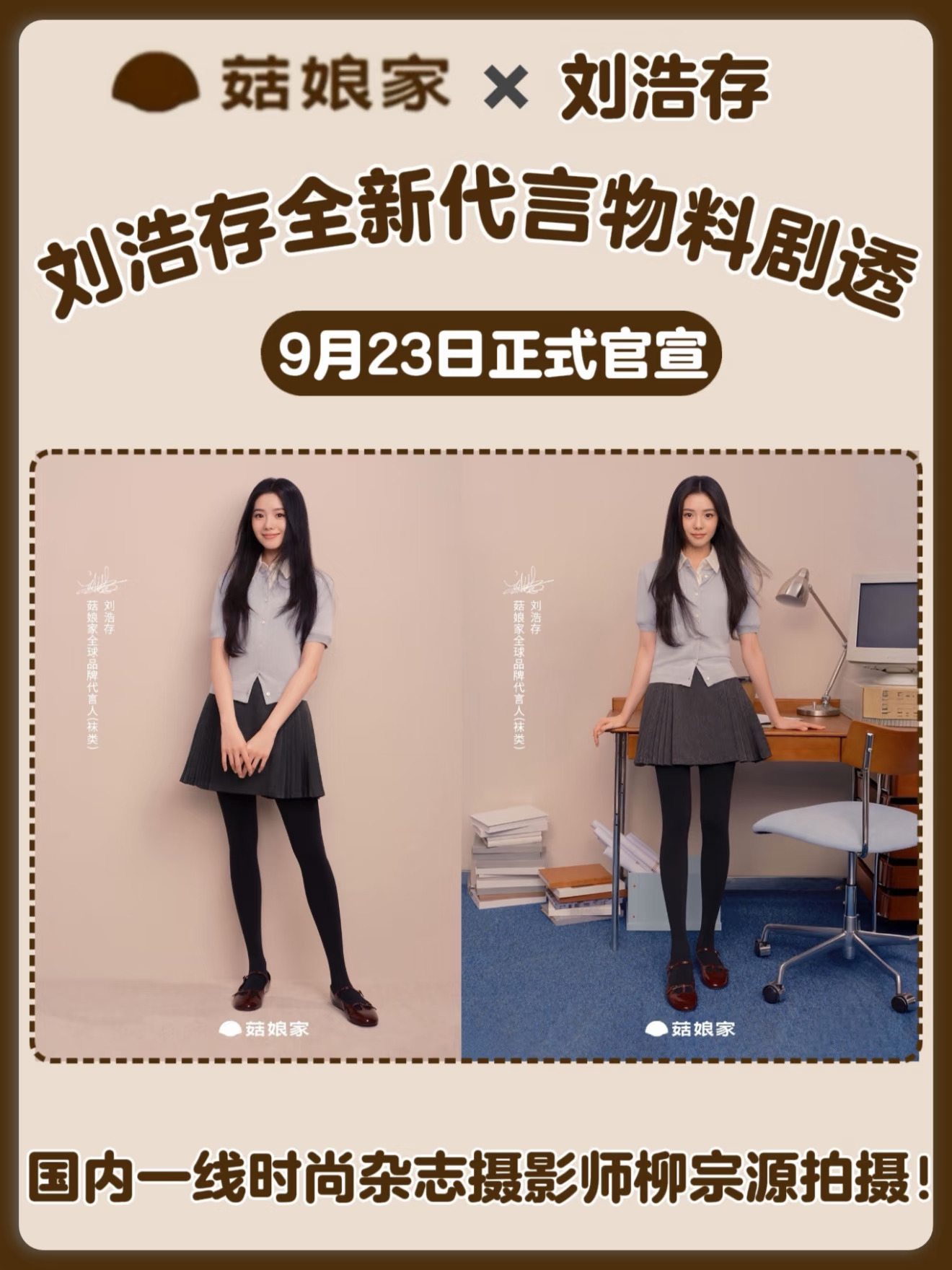 📣柳宗源掌镜！菇娘家 × 刘浩存合作官宣！