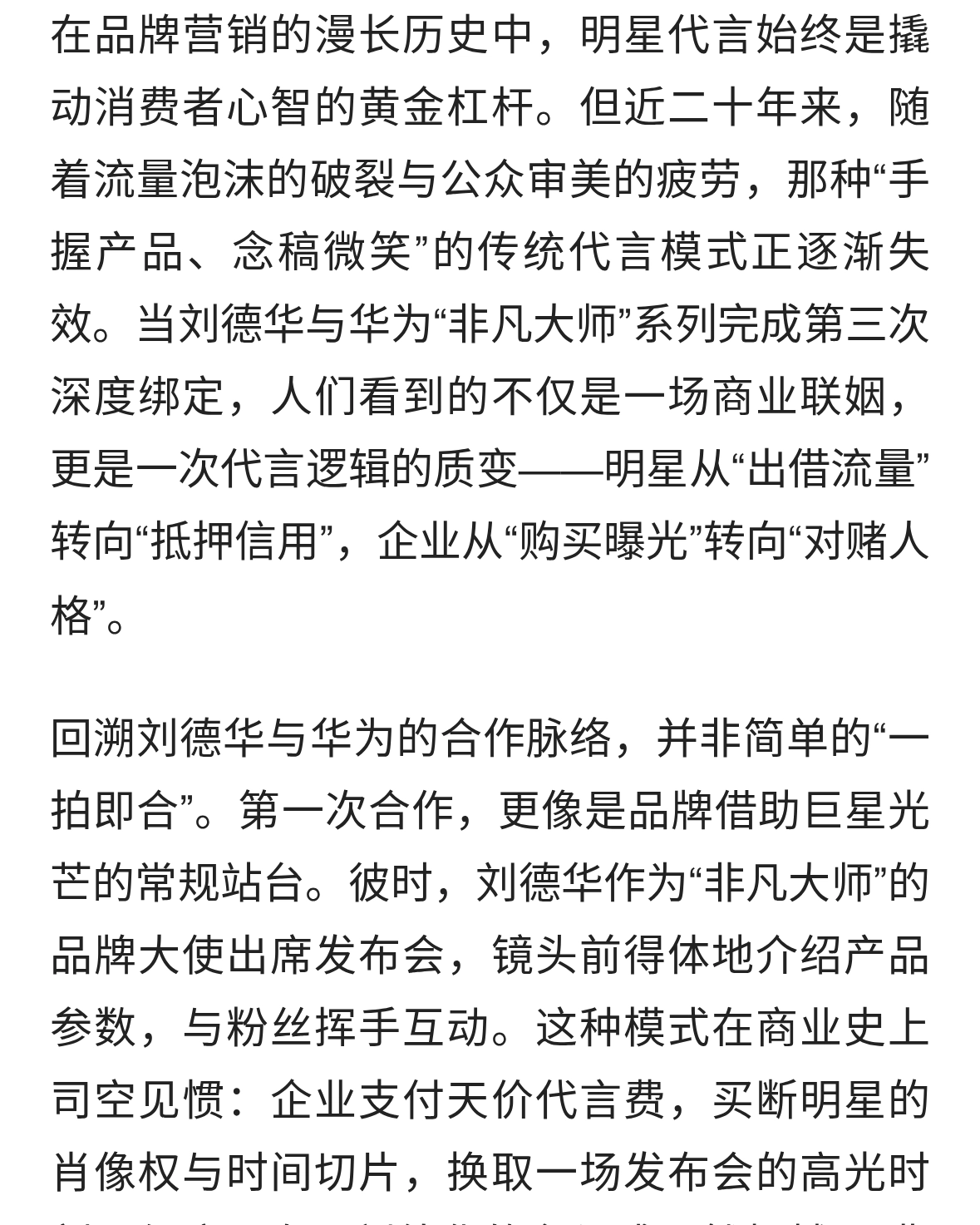 刘德华与华为的“信用迭代”：从站台背书到人设对赌的代言进化