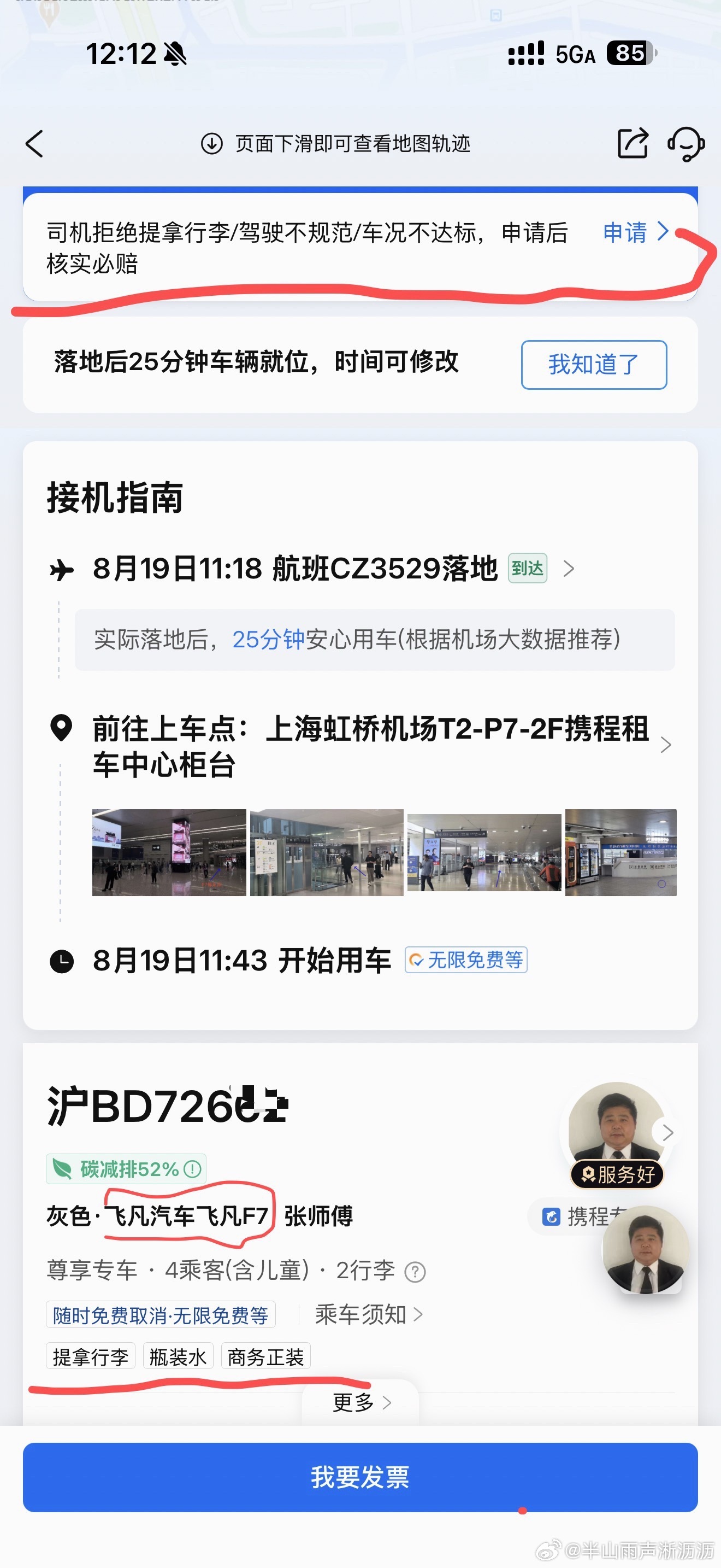 ✈️上海虹桥机场接机，坐上了飞凡。
携程订单一直标注飞凡，起初我并没有留意。
直到上车看见陌生车标，上网查阅才认识这个品牌，第一次体验飞凡。

一个很有趣的现象：
在上海随处可见飞凡，回到广东街头却几乎遇不到。
上汽大本营是它的主场，到了华南便成客场。
各个新能源品牌，都有着自己的势力 ​