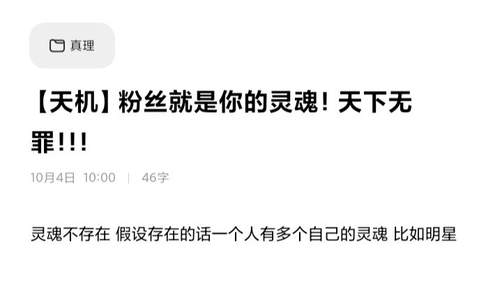 【天机】粉丝就是你的灵魂！天下无罪！！！