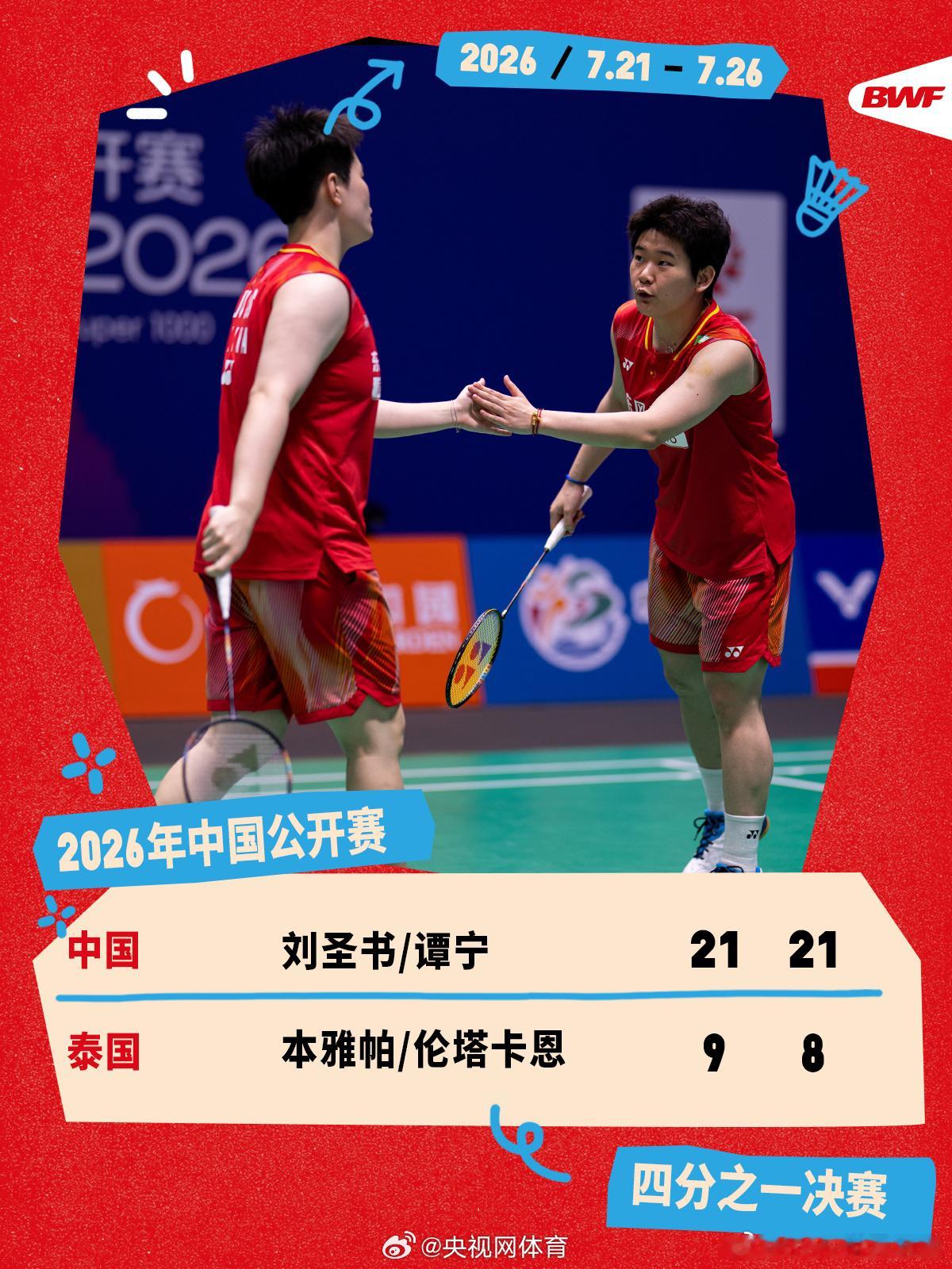 2026年中国羽毛球公开赛女双1/4决赛，刘圣书/谭宁以21-9、21...