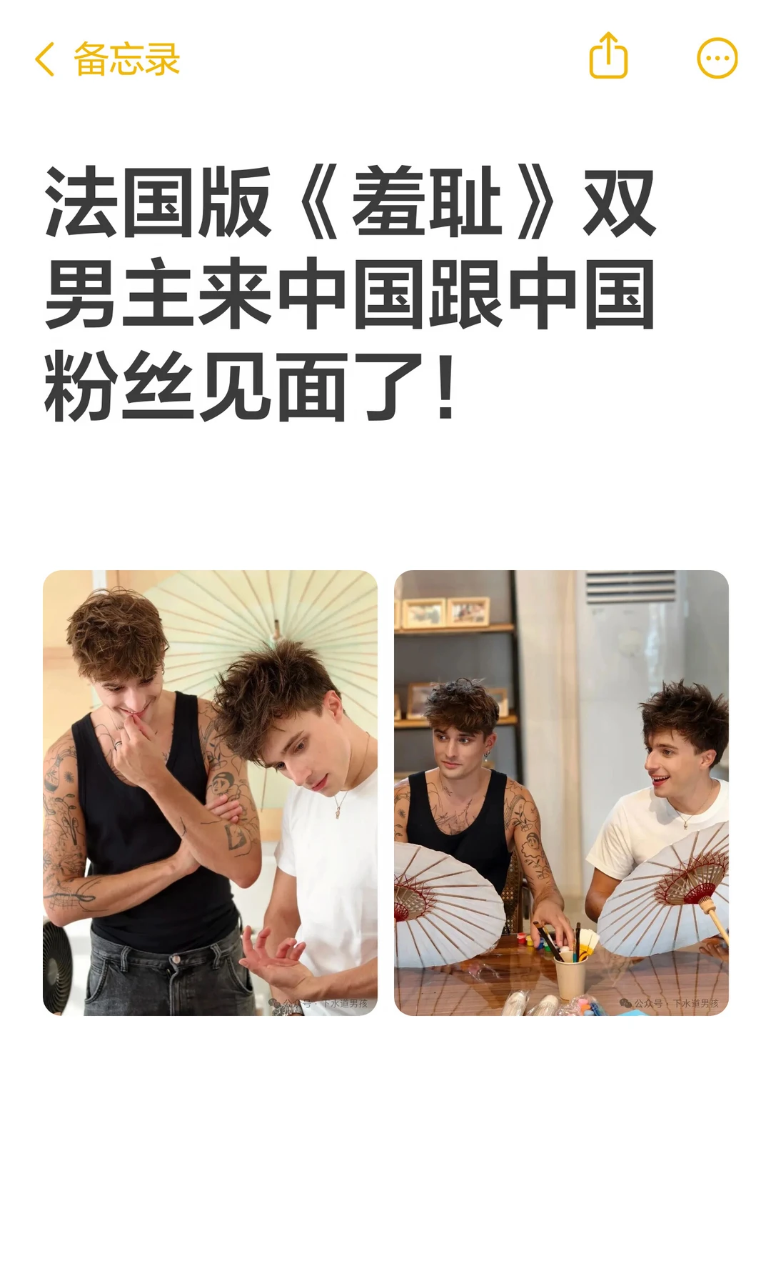 法国版《羞耻》双男主来中国跟中国粉丝见面