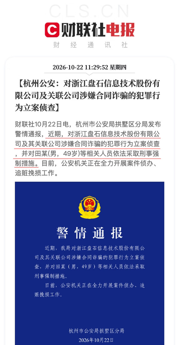 杭州公安通报：对盘石涉嫌合同诈骗立案侦查