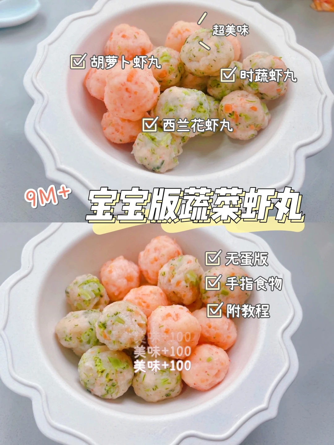 9M+宝宝辅食｜无蛋版蔬菜虾丸｜手指食物补钙
