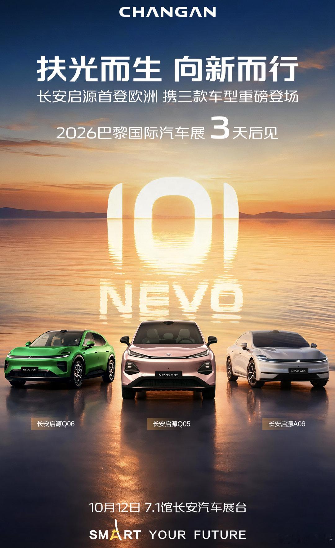 与光同行，共启新程。
倒计时3天，长安启源携三款重磅车型首登巴黎车展，与您共赴欧洲之约！
#长安汽车##2026巴黎国际汽车展##海纳百川共生向上##科技长安智慧伙伴# ​