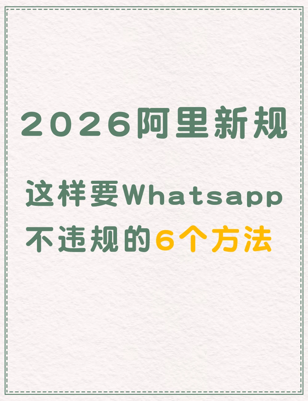 2026阿里新规，这样要Whatspp,不违规！
