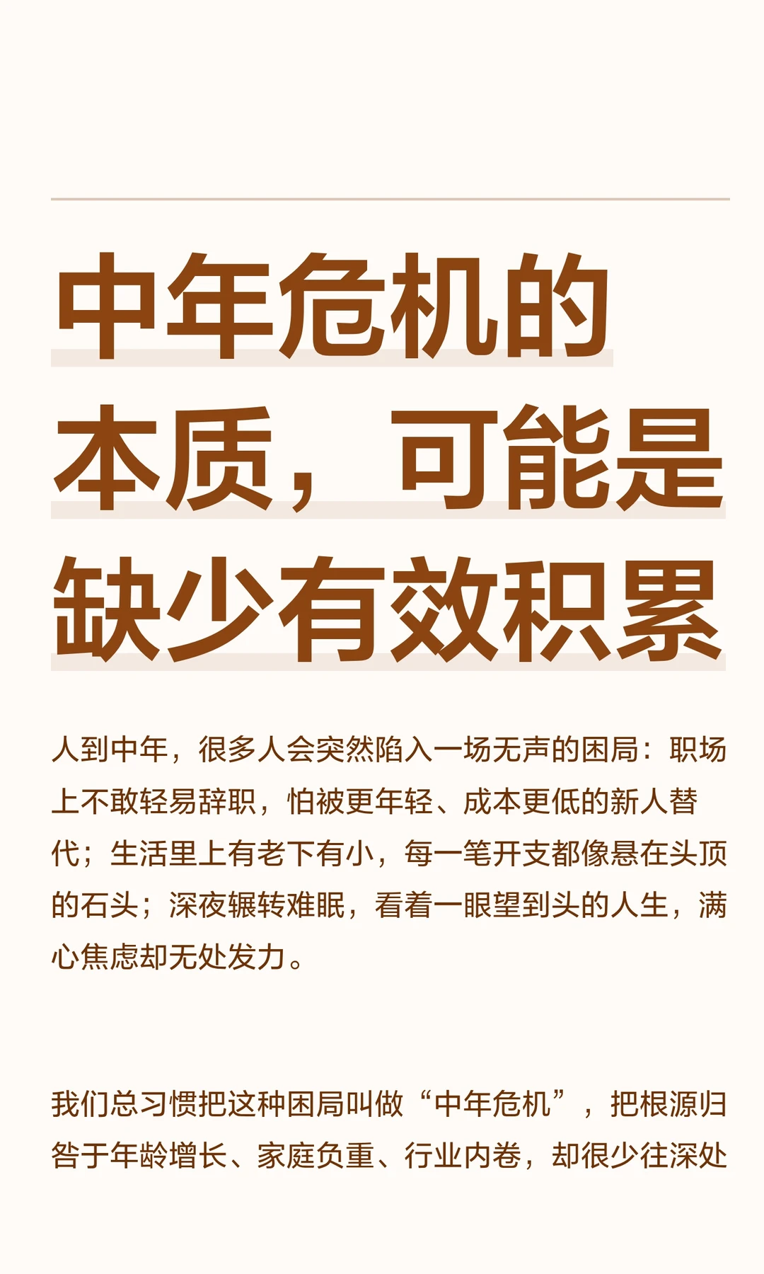 中年危机的本质，可能是缺少有效积累