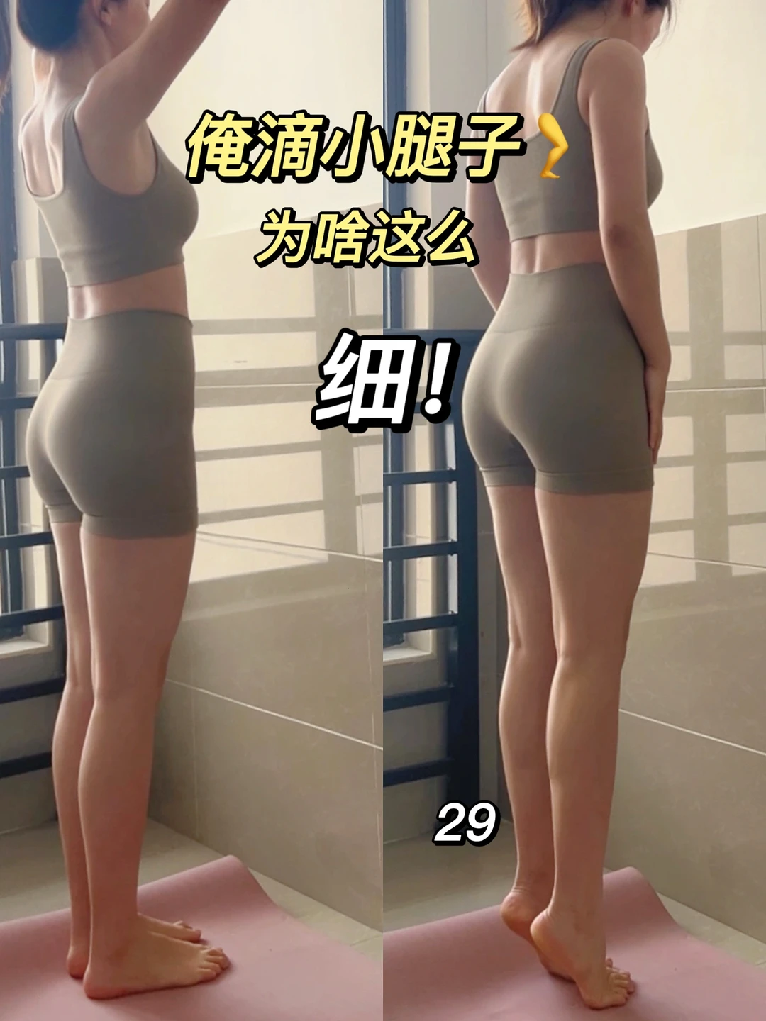 小腿围29｜瘦腿有那么难么？