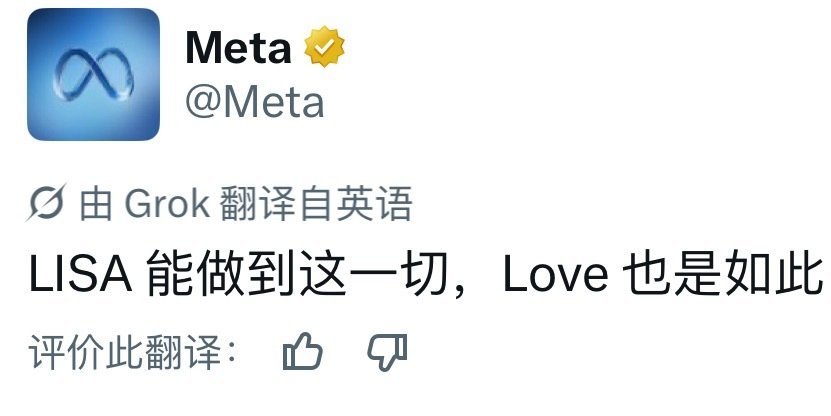 Meta官方：Lisa能做到这一切，Love也是如此 ​
