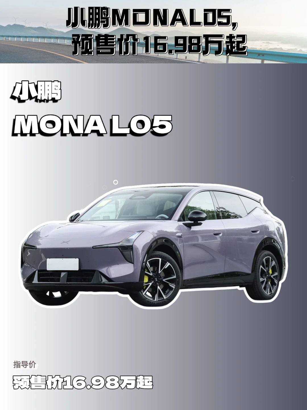 小鹏MONA L05预售，各版本怎么选