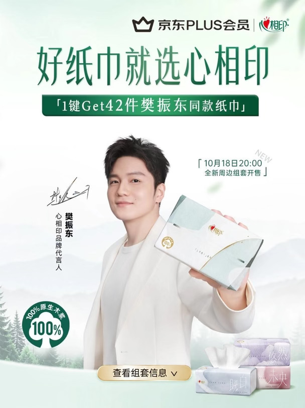心相印X樊振东丨新品东方纸上🎁全套周边