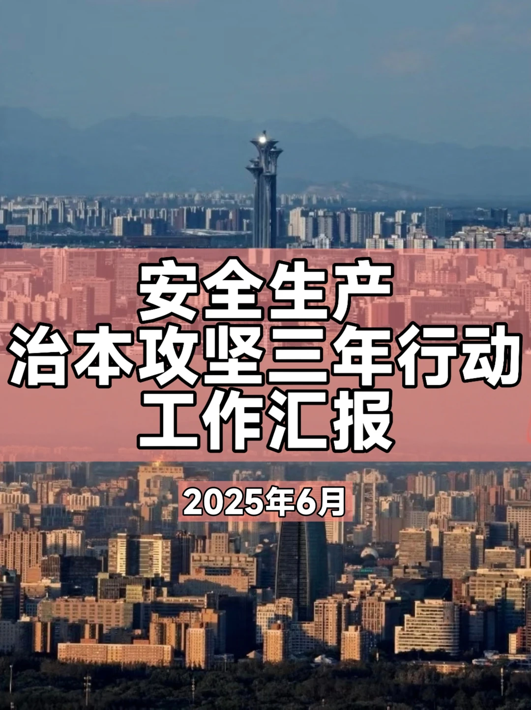 安全生产治本攻坚三年行动汇报—2025年6月