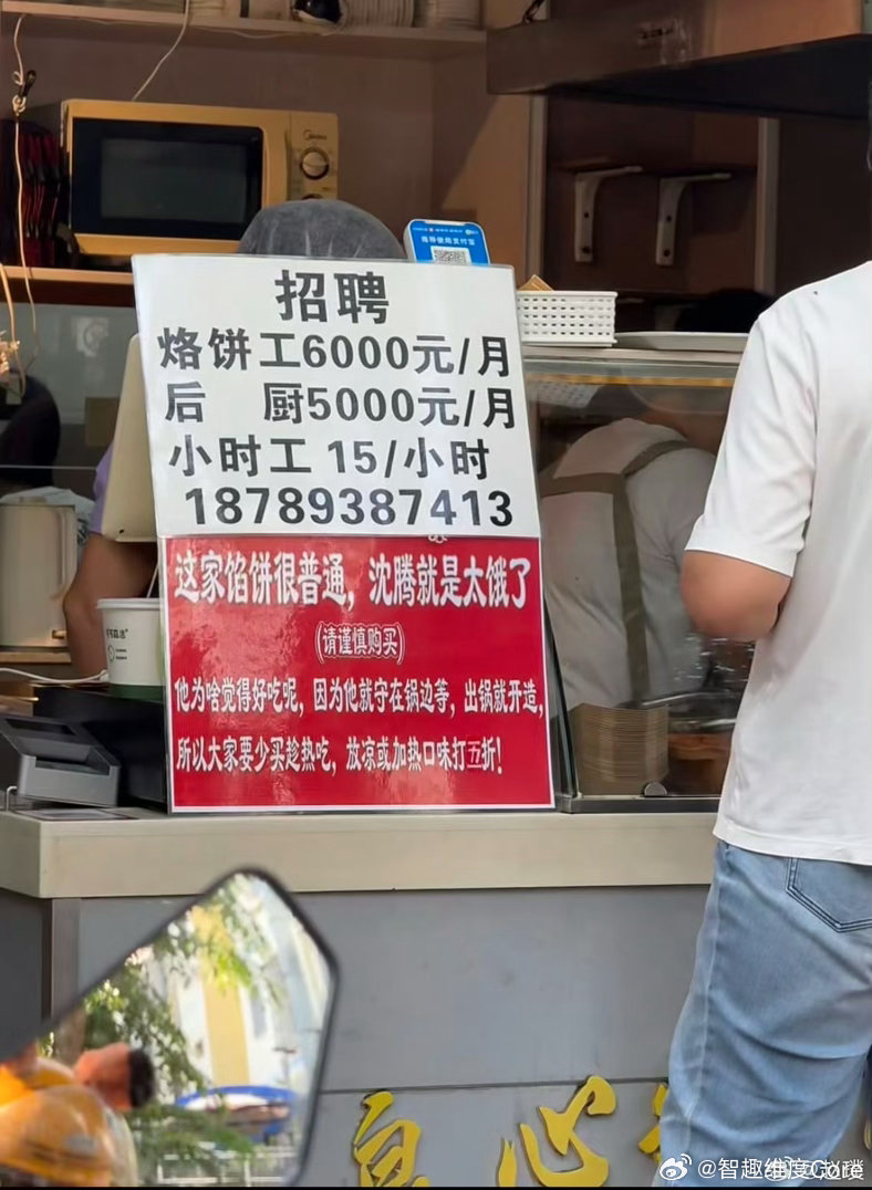 #馅饼店老板 沈腾就是太饿了 #
笑不活了！沈腾把三亚这家东北馅饼店给吃火了。

综艺里一顿安利，把大家都勾过去排队。没想到馅饼店老板直接“拆台”，贴出留言板：馅饼很普通，主要是沈腾太饿，蹲在锅边等，出锅就啃，所以才觉得特别香。
这大概就是美食最好的样子：一口刚烙好的热饼，就能把一个人牢 ​