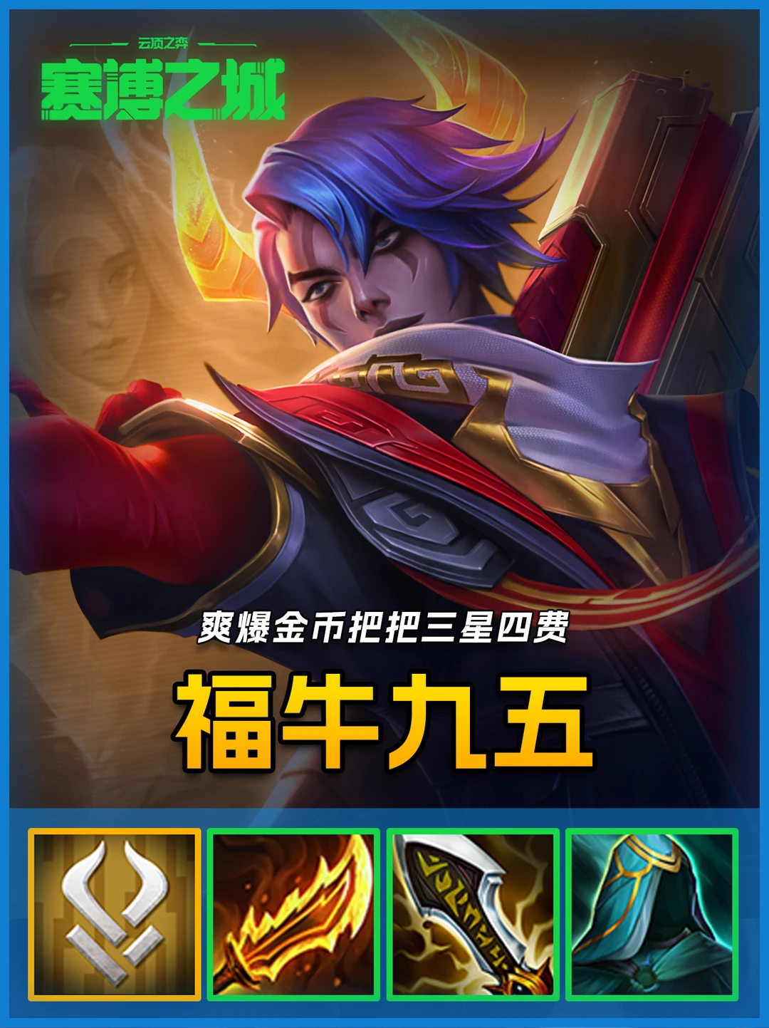 福牛连胜=吃鸡🔥福牛九五轻松追3星4费！