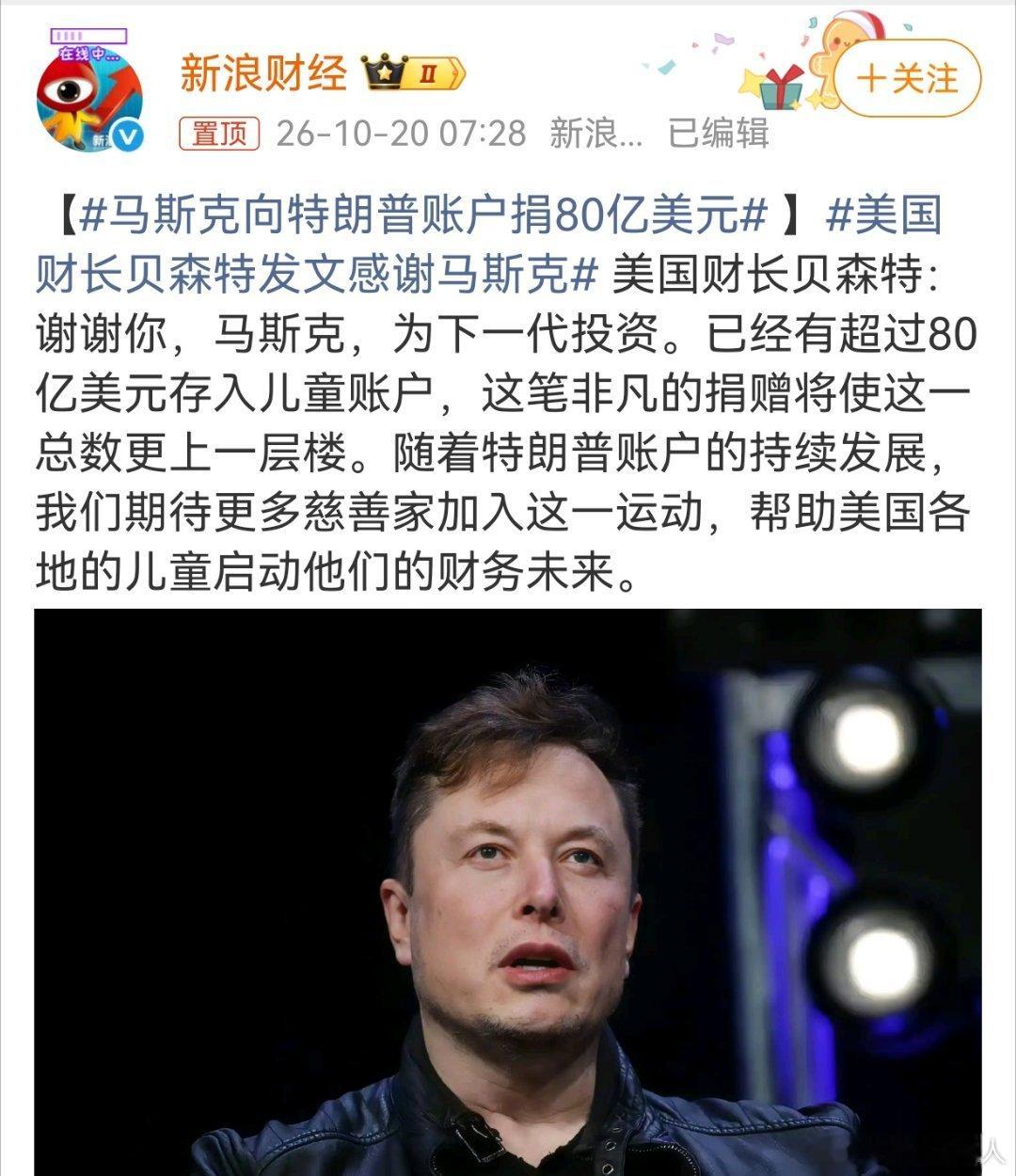 马斯克向特朗普账户捐80亿美元，这不是特朗普个人，而是特朗普提倡的给孩子投资账户，美国财长贝森特发文感谢马斯克！
美国财长贝森特：谢谢你，马斯克，为下一代投资。已经有超过80亿美元存入儿童账户，这笔非凡的捐赠将使这一总数更上一层楼。

特朗普很多不靠谱，搞孩子基金账户，还不错。 ​