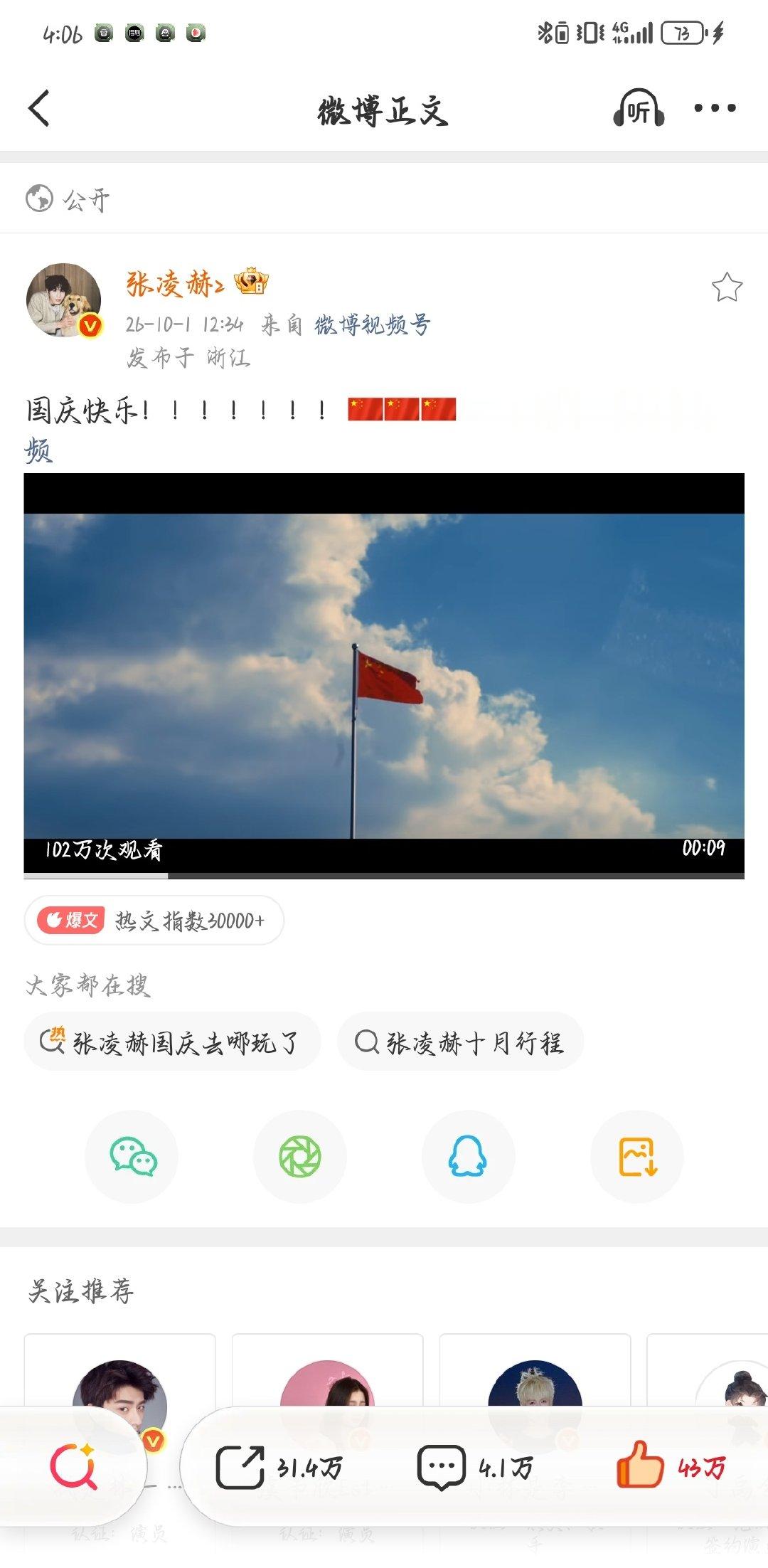 #张凌赫[超话]##张凌赫拍的国旗##张凌赫放假七天七个感叹号# 
根正苗红！！！！！！！ ​