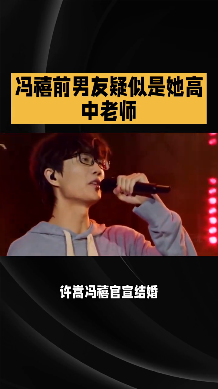 冯禧前男友疑是高老师？